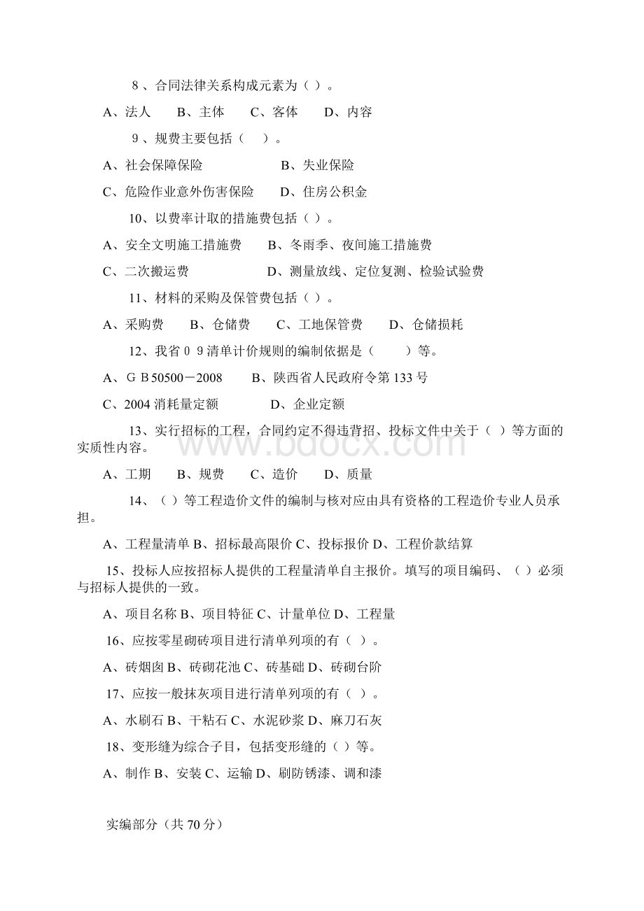 造价员模拟题Word下载.docx_第3页