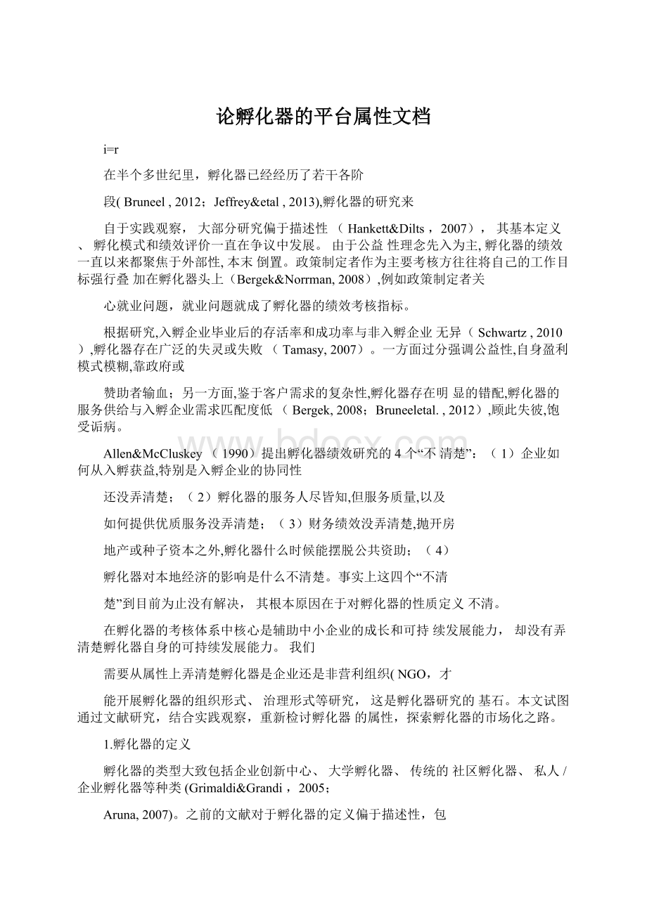 论孵化器的平台属性文档Word文档下载推荐.docx_第1页