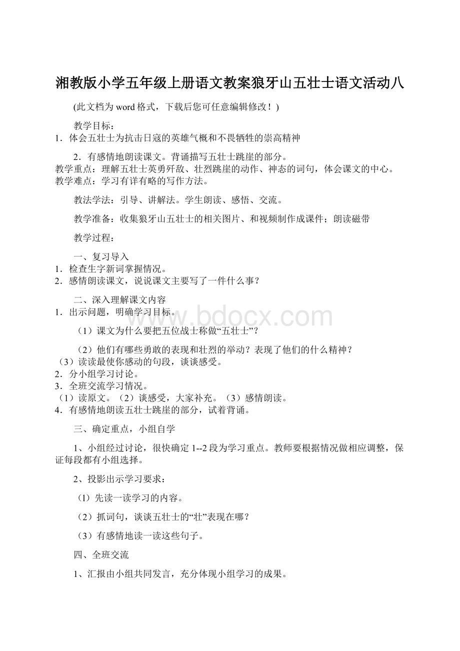 湘教版小学五年级上册语文教案狼牙山五壮士语文活动八Word格式.docx_第1页