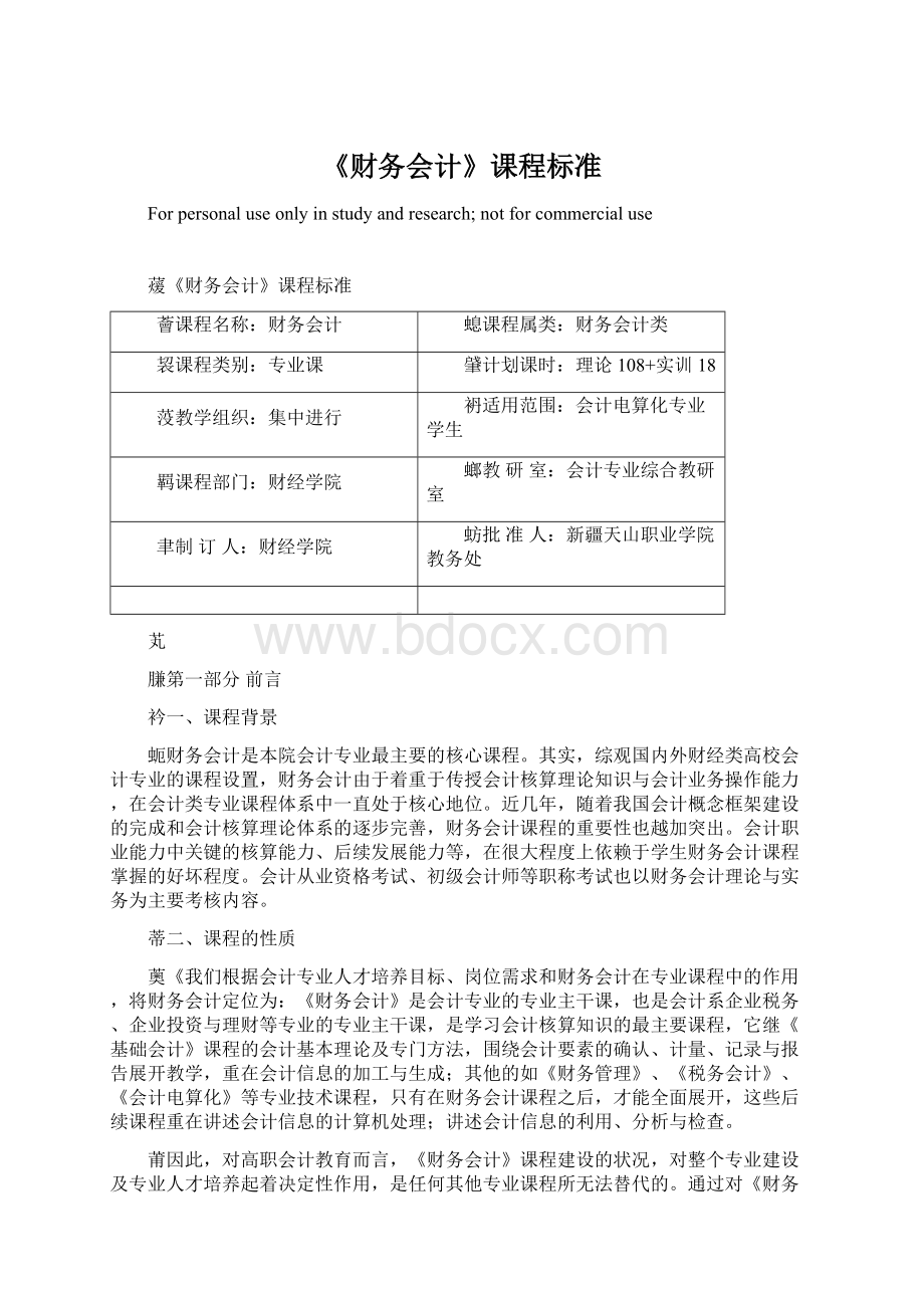 《财务会计》课程标准文档格式.docx