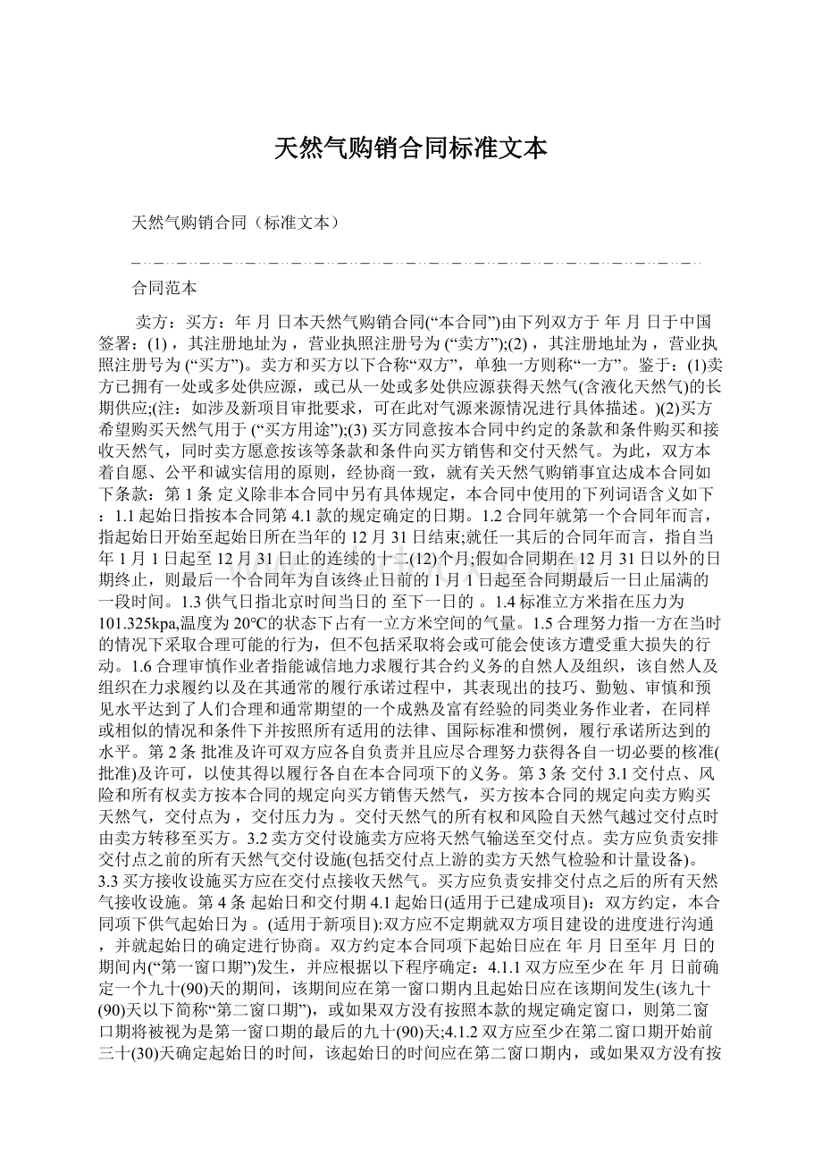 天然气购销合同标准文本Word格式.docx_第1页