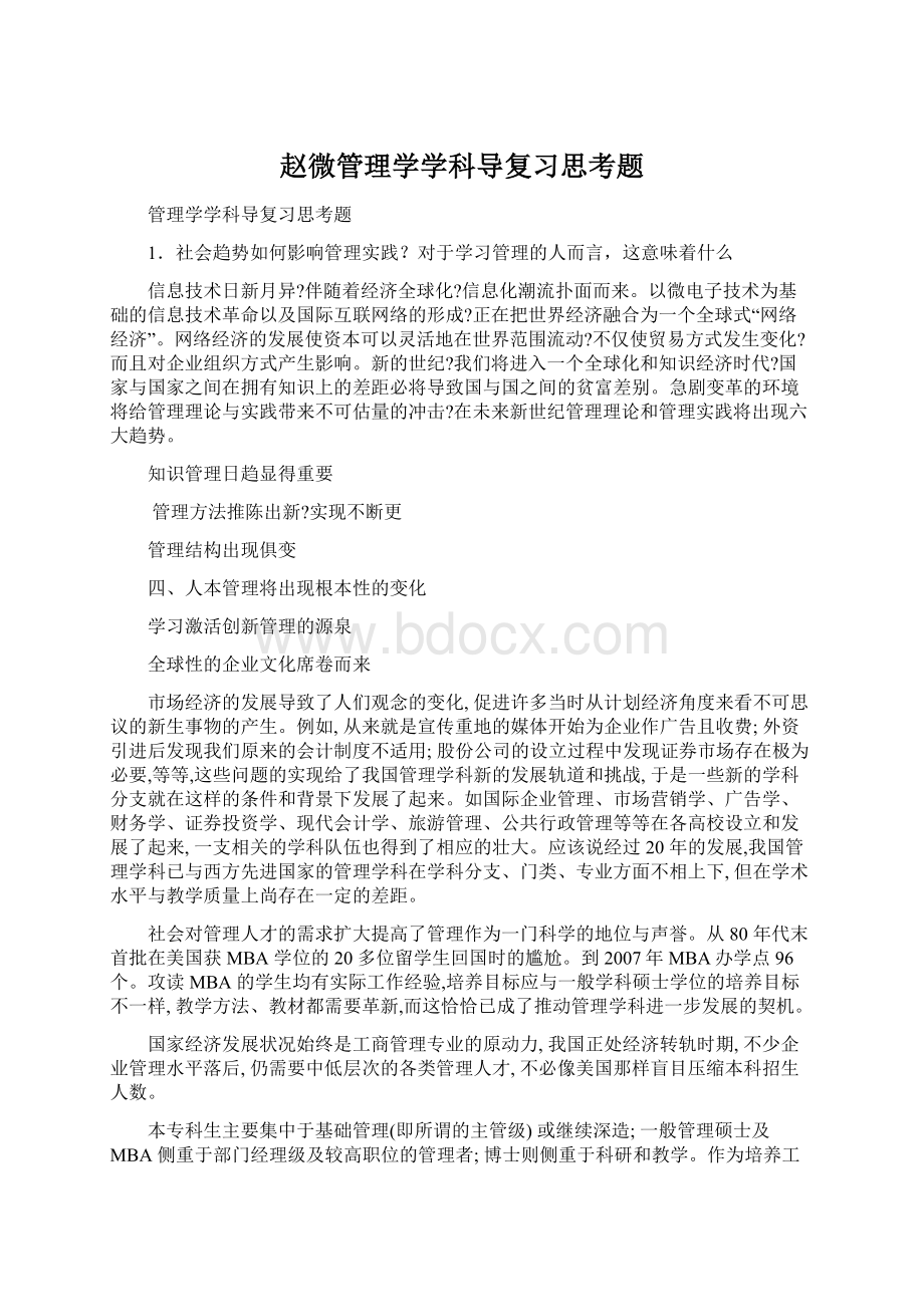 赵微管理学学科导复习思考题Word下载.docx