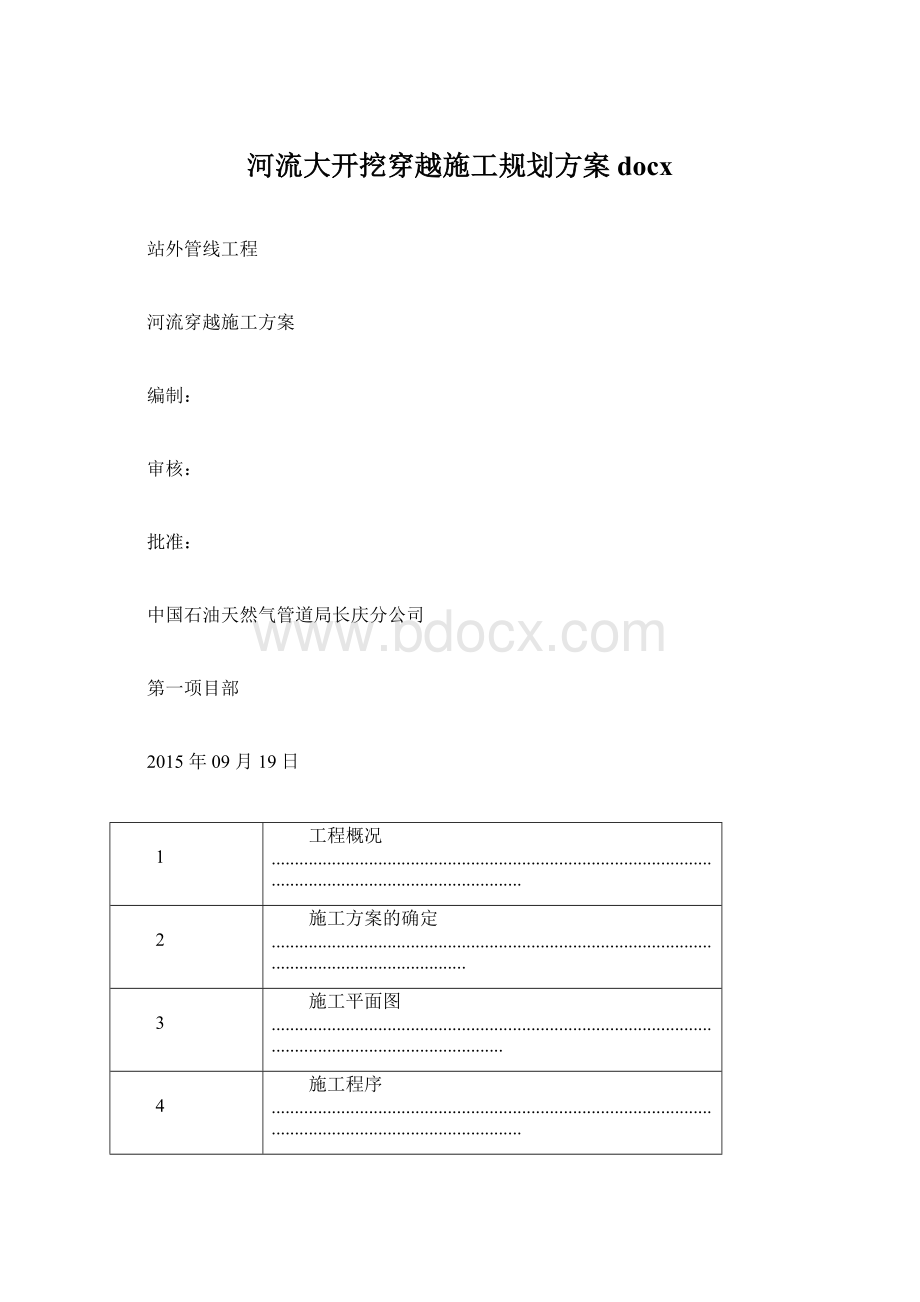 河流大开挖穿越施工规划方案docx.docx_第1页