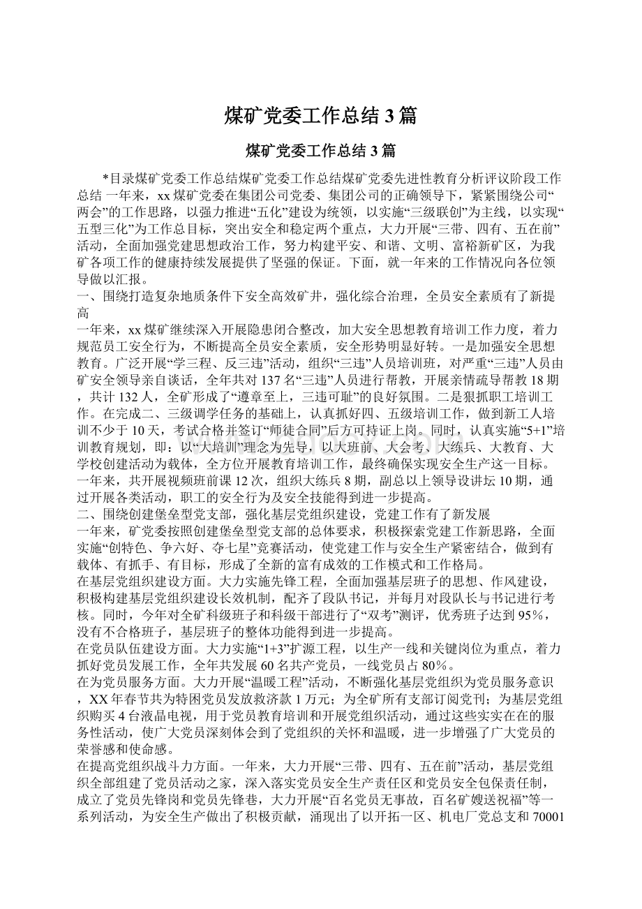 煤矿党委工作总结3篇Word格式文档下载.docx