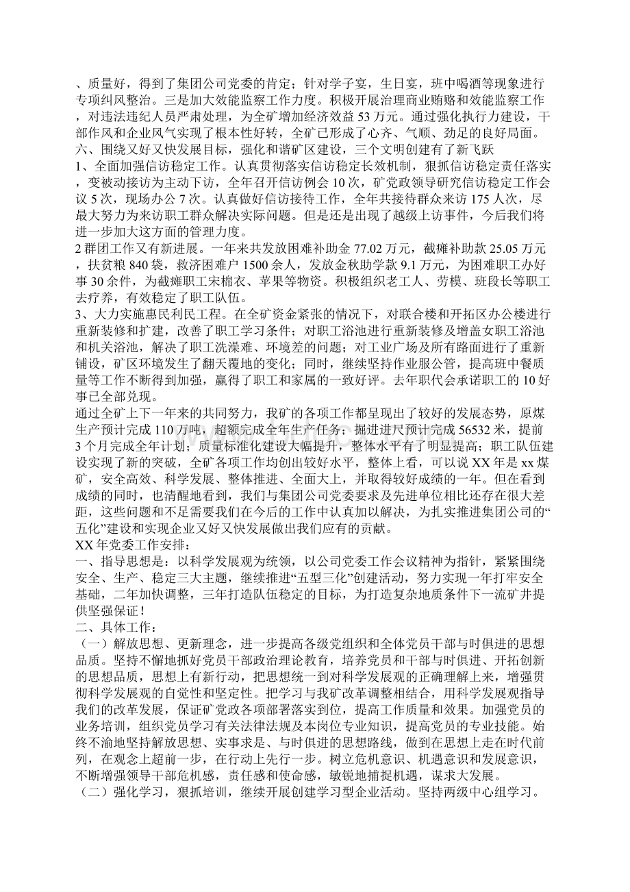 煤矿党委工作总结3篇Word格式文档下载.docx_第3页