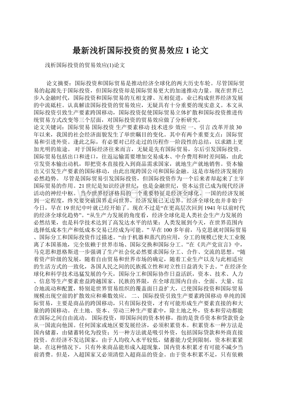 最新浅析国际投资的贸易效应1论文.docx