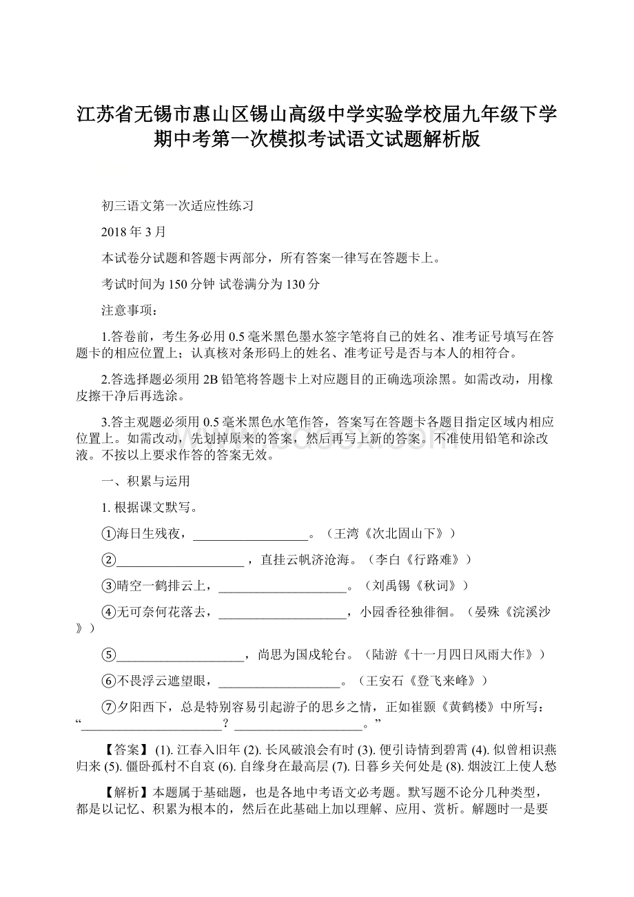 江苏省无锡市惠山区锡山高级中学实验学校届九年级下学期中考第一次模拟考试语文试题解析版.docx