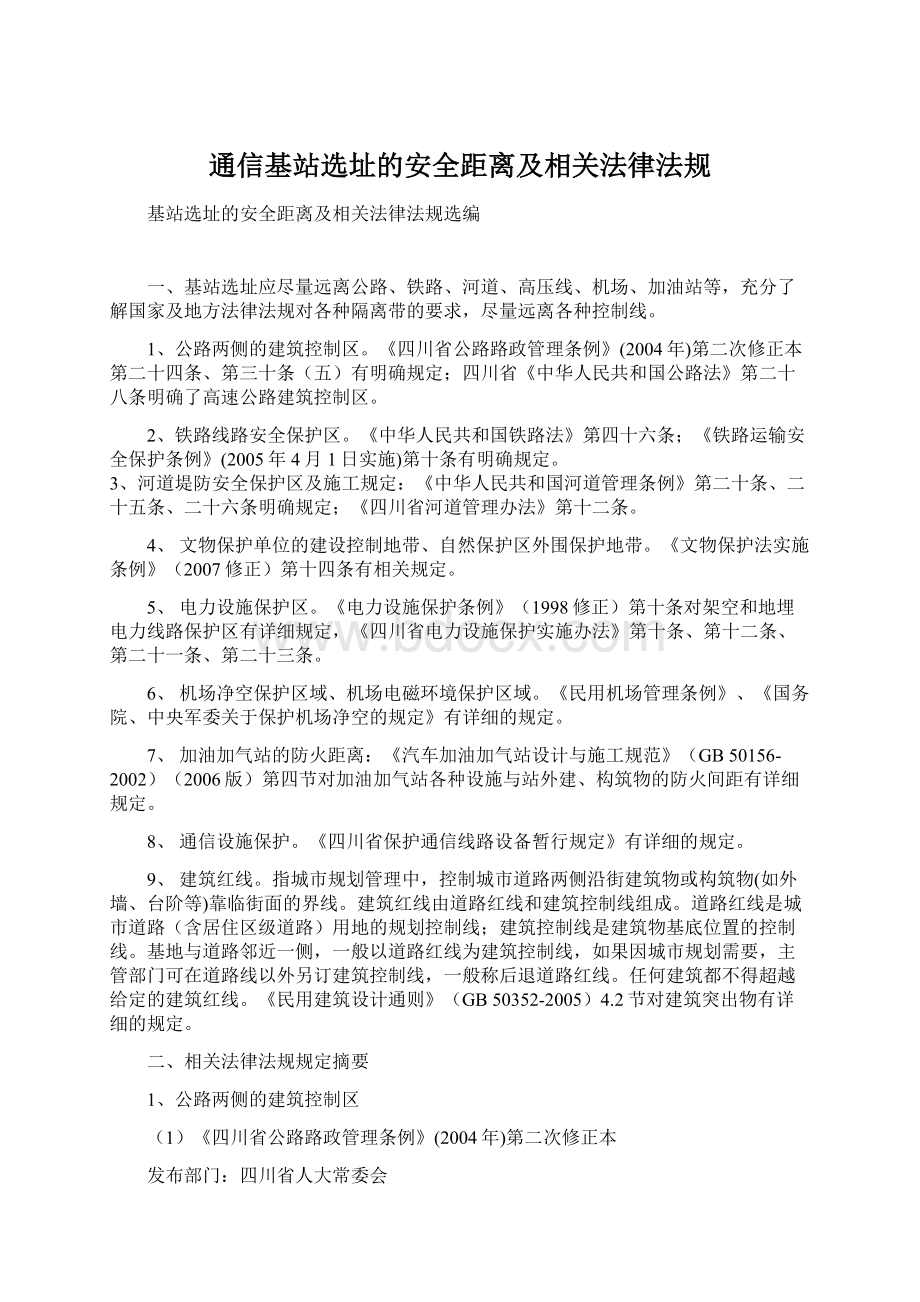 通信基站选址的安全距离及相关法律法规Word文档格式.docx