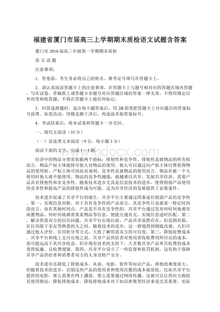 福建省厦门市届高三上学期期末质检语文试题含答案Word格式文档下载.docx_第1页