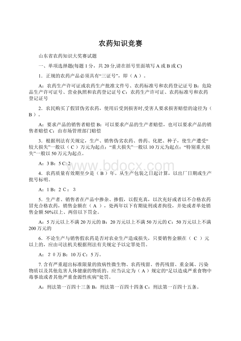 农药知识竞赛Word格式文档下载.docx