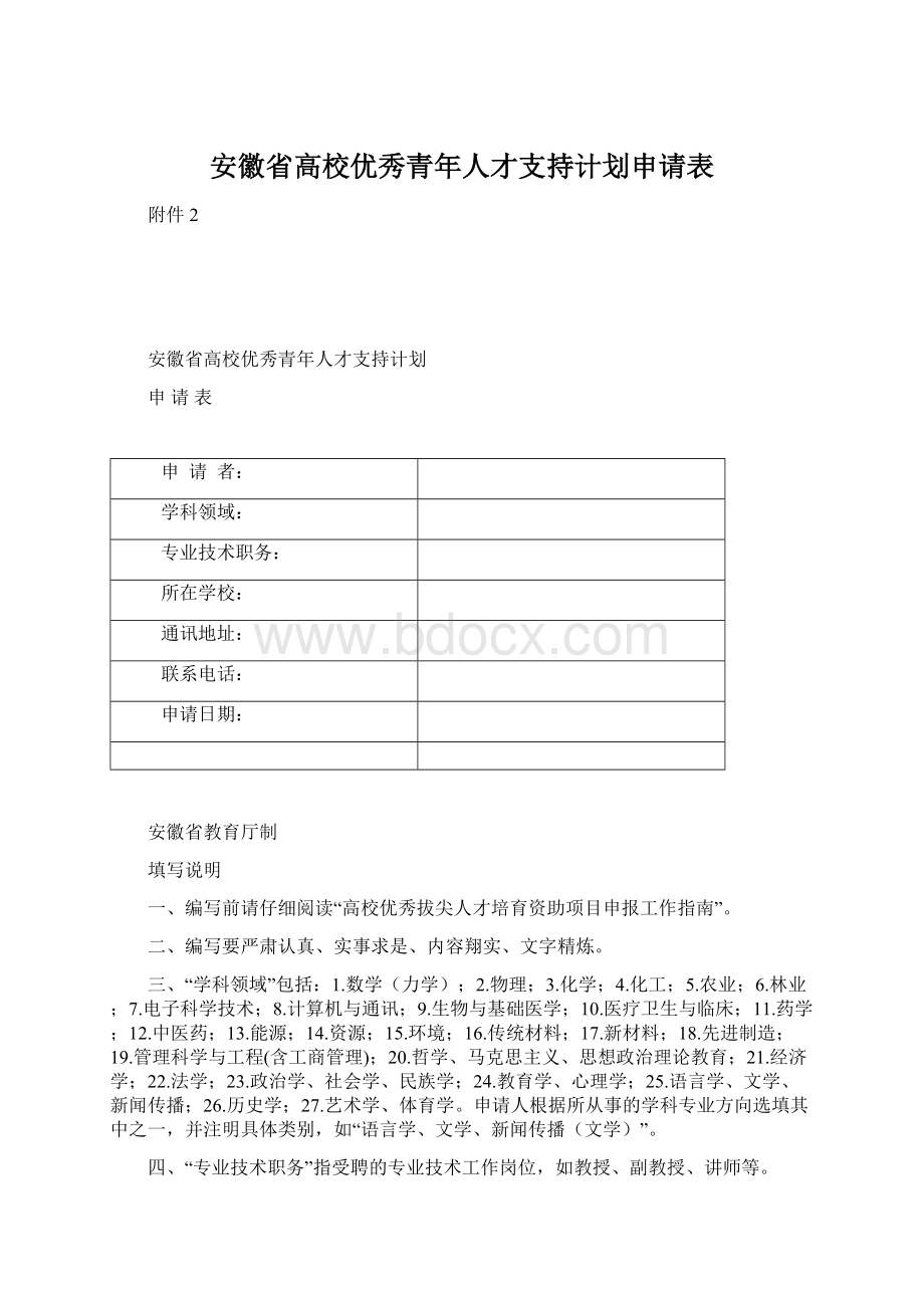 安徽省高校优秀青年人才支持计划申请表Word文档下载推荐.docx_第1页