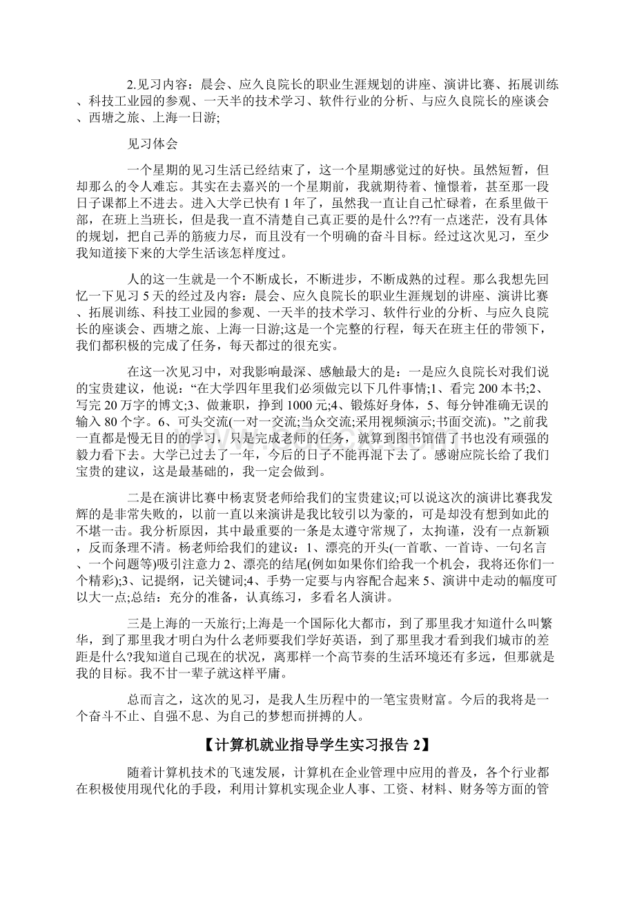 计算机就业指导学生实习报告Word文件下载.docx_第2页