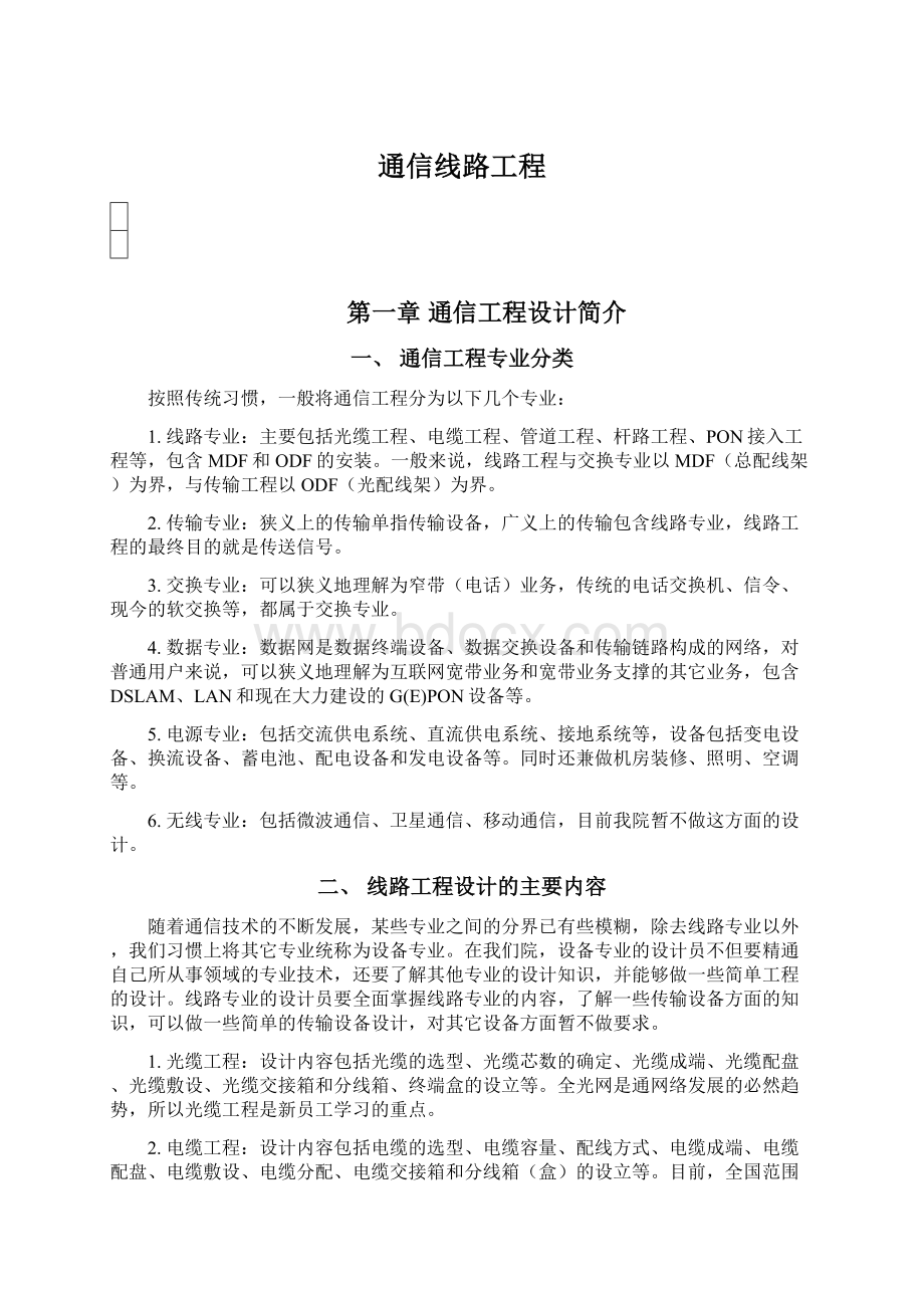 通信线路工程文档格式.docx_第1页