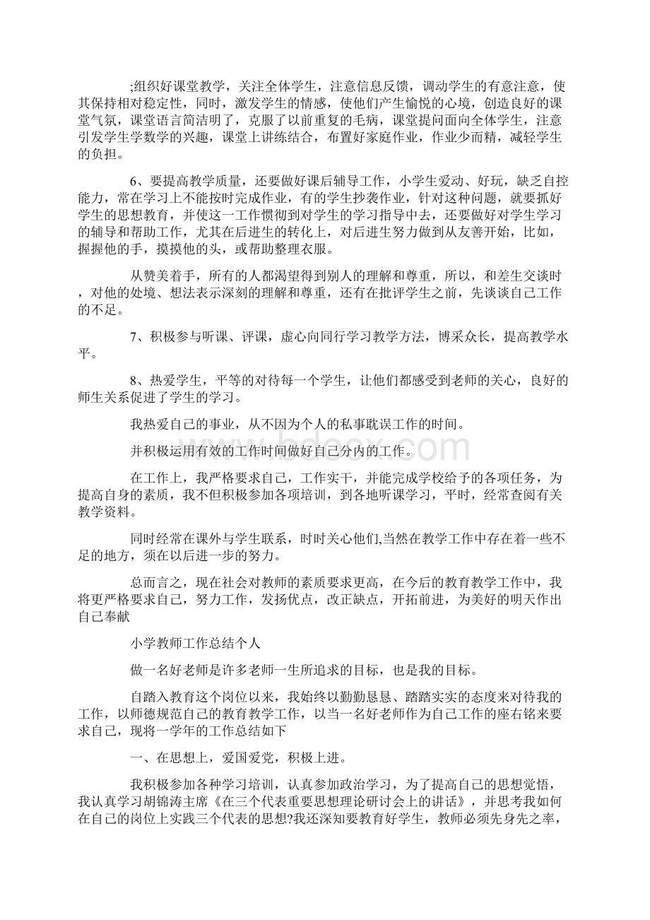 最新上半年小学教师个人工作总结范文 精品Word格式.docx_第2页