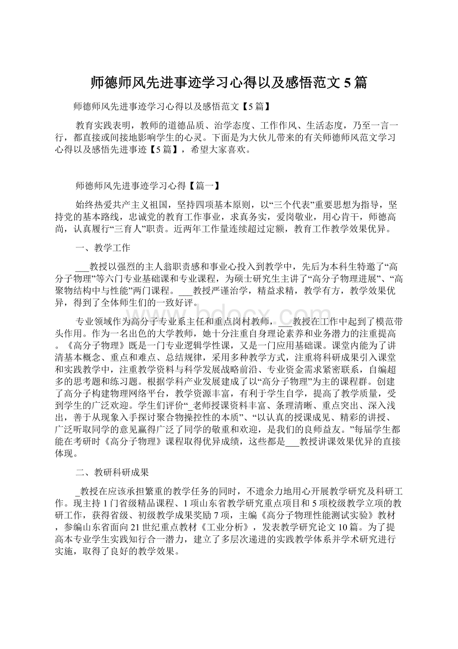 师德师风先进事迹学习心得以及感悟范文5篇.docx_第1页