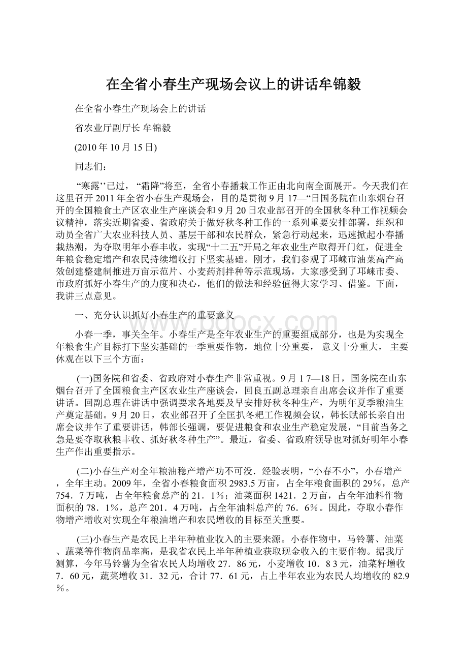 在全省小春生产现场会议上的讲话牟锦毅Word下载.docx