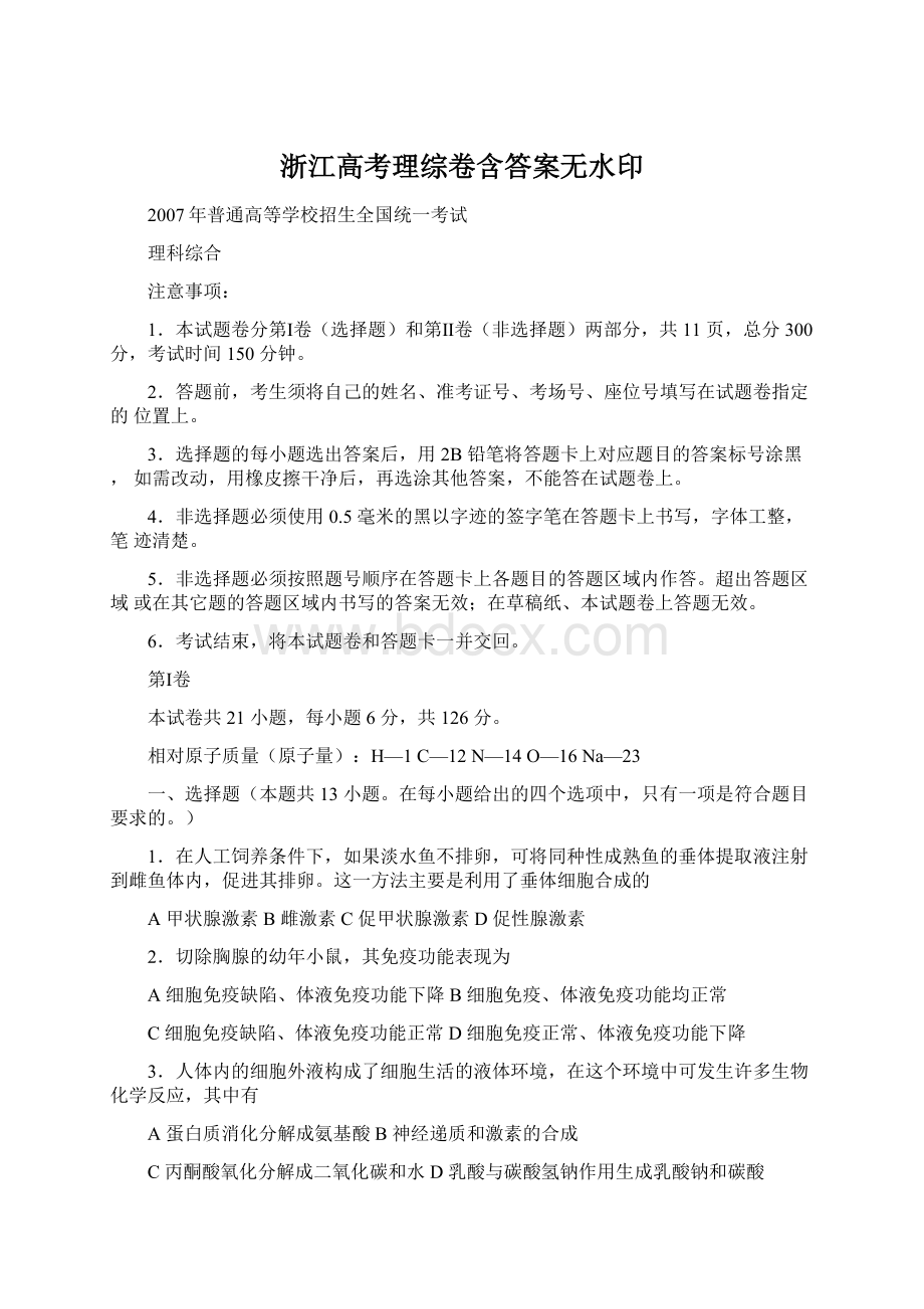 浙江高考理综卷含答案无水印.docx_第1页