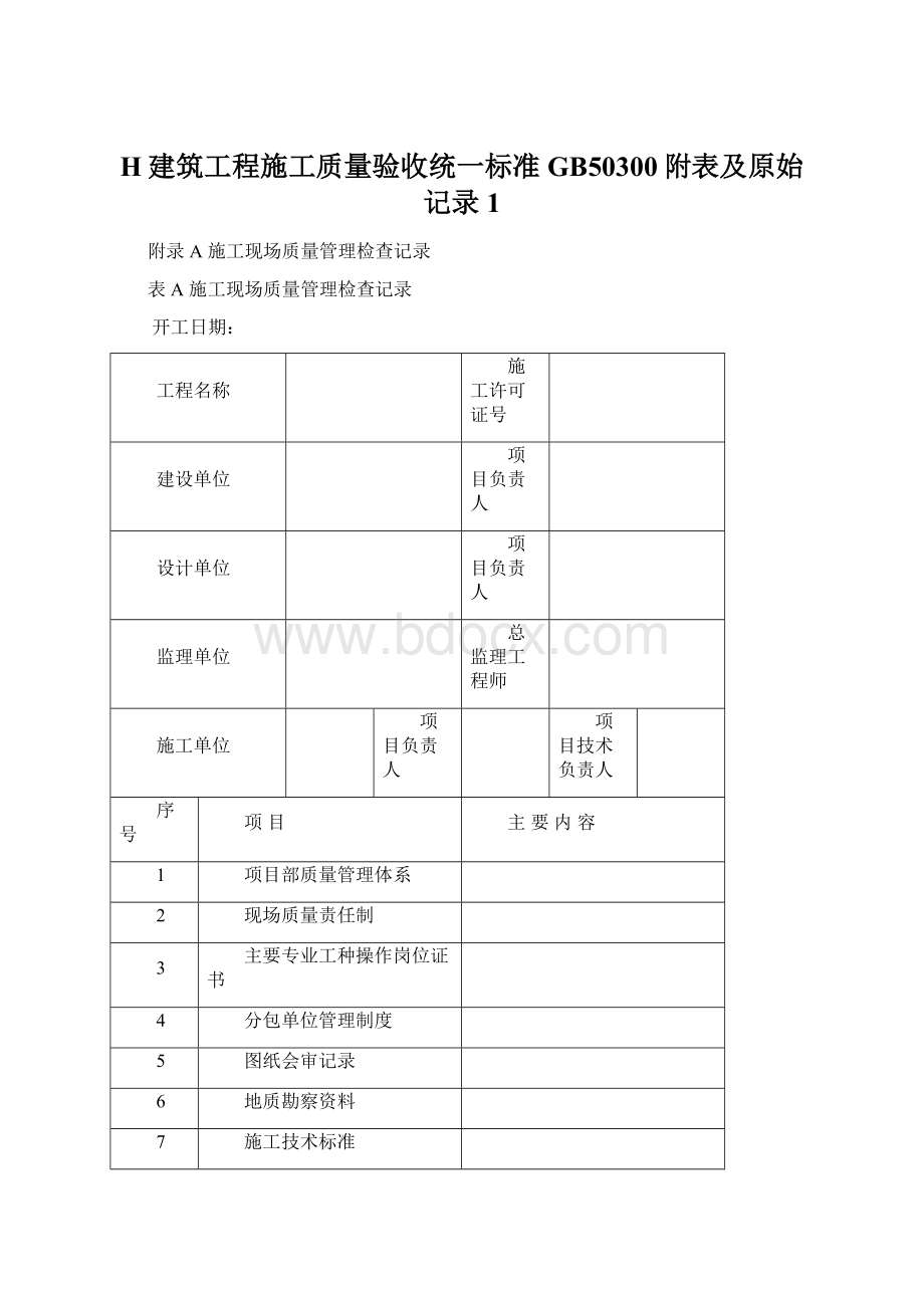 H建筑工程施工质量验收统一标准GB50300附表及原始记录 1Word格式.docx_第1页