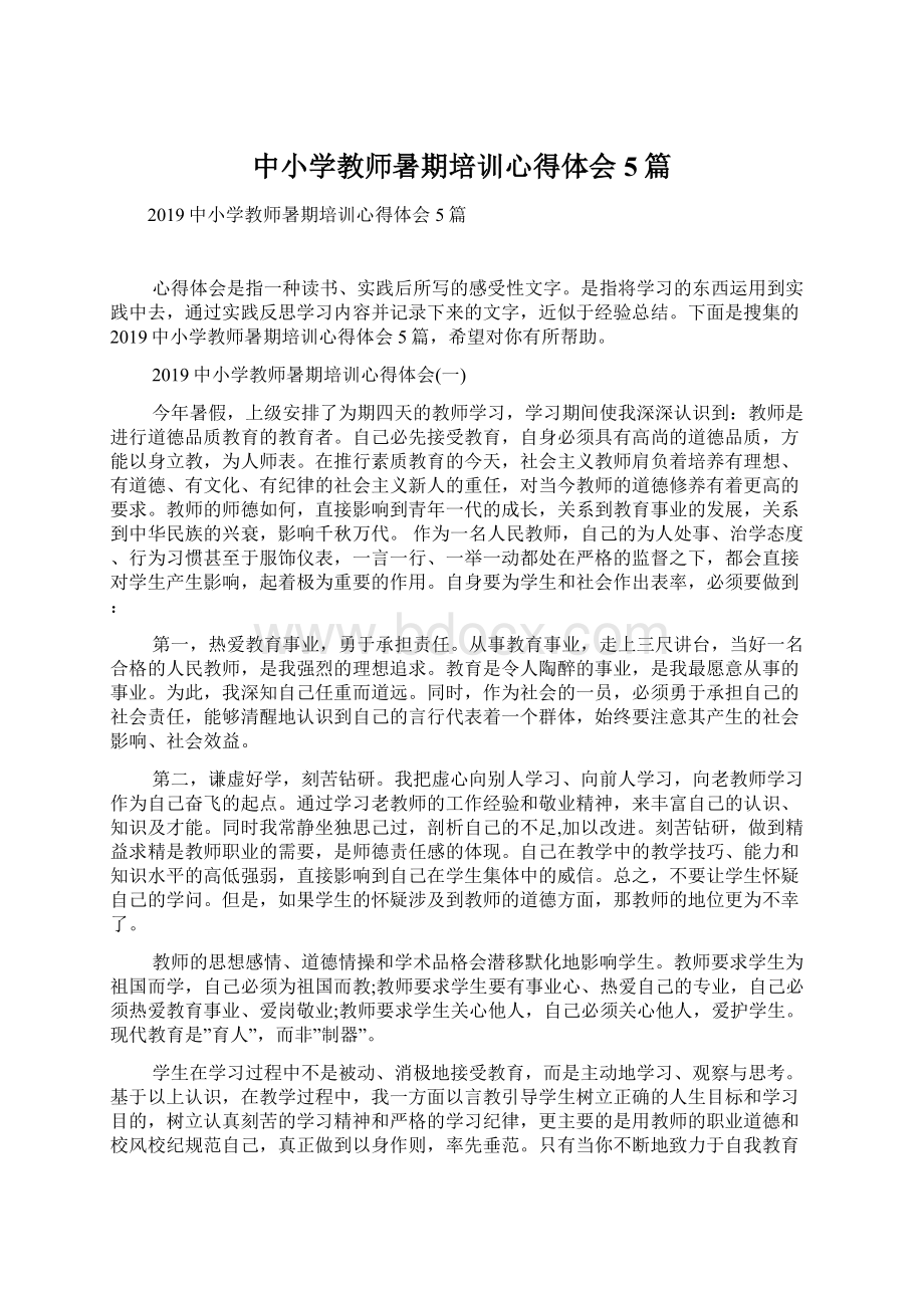 中小学教师暑期培训心得体会5篇Word文档下载推荐.docx_第1页