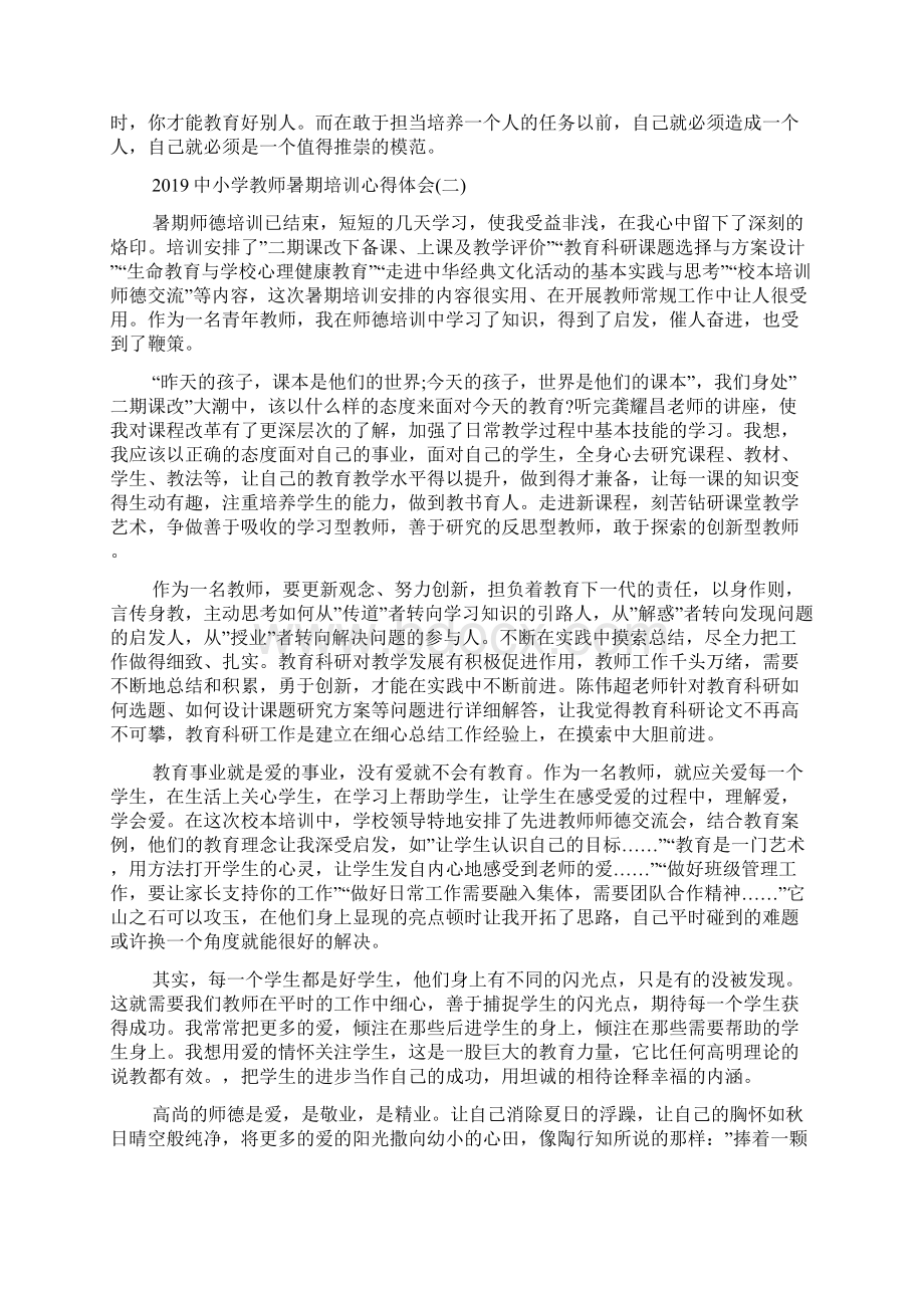 中小学教师暑期培训心得体会5篇Word文档下载推荐.docx_第2页