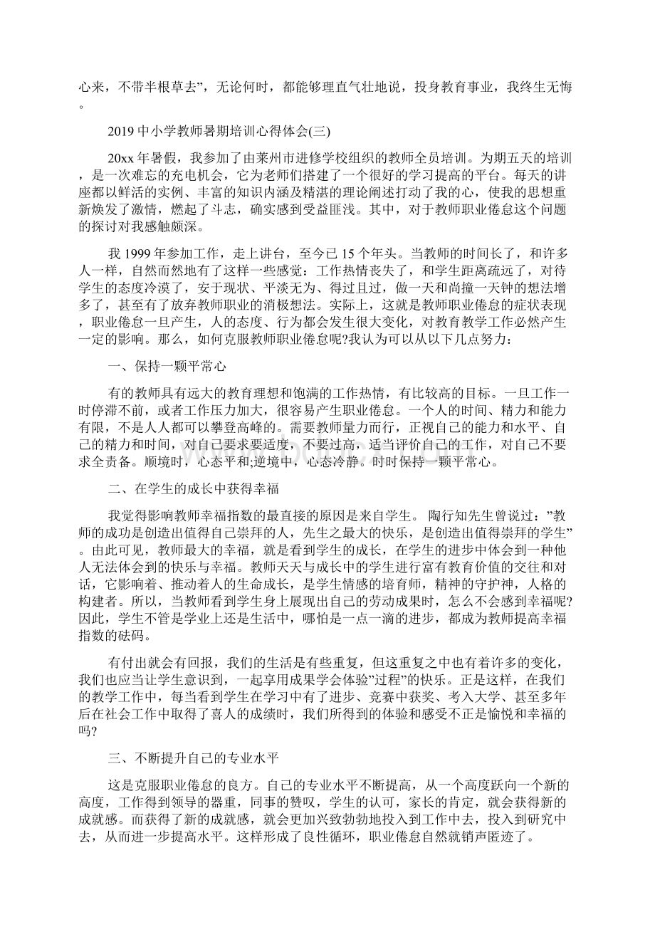 中小学教师暑期培训心得体会5篇Word文档下载推荐.docx_第3页