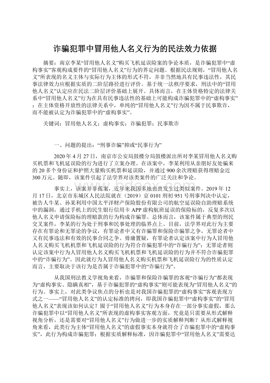 诈骗犯罪中冒用他人名义行为的民法效力依据Word格式.docx