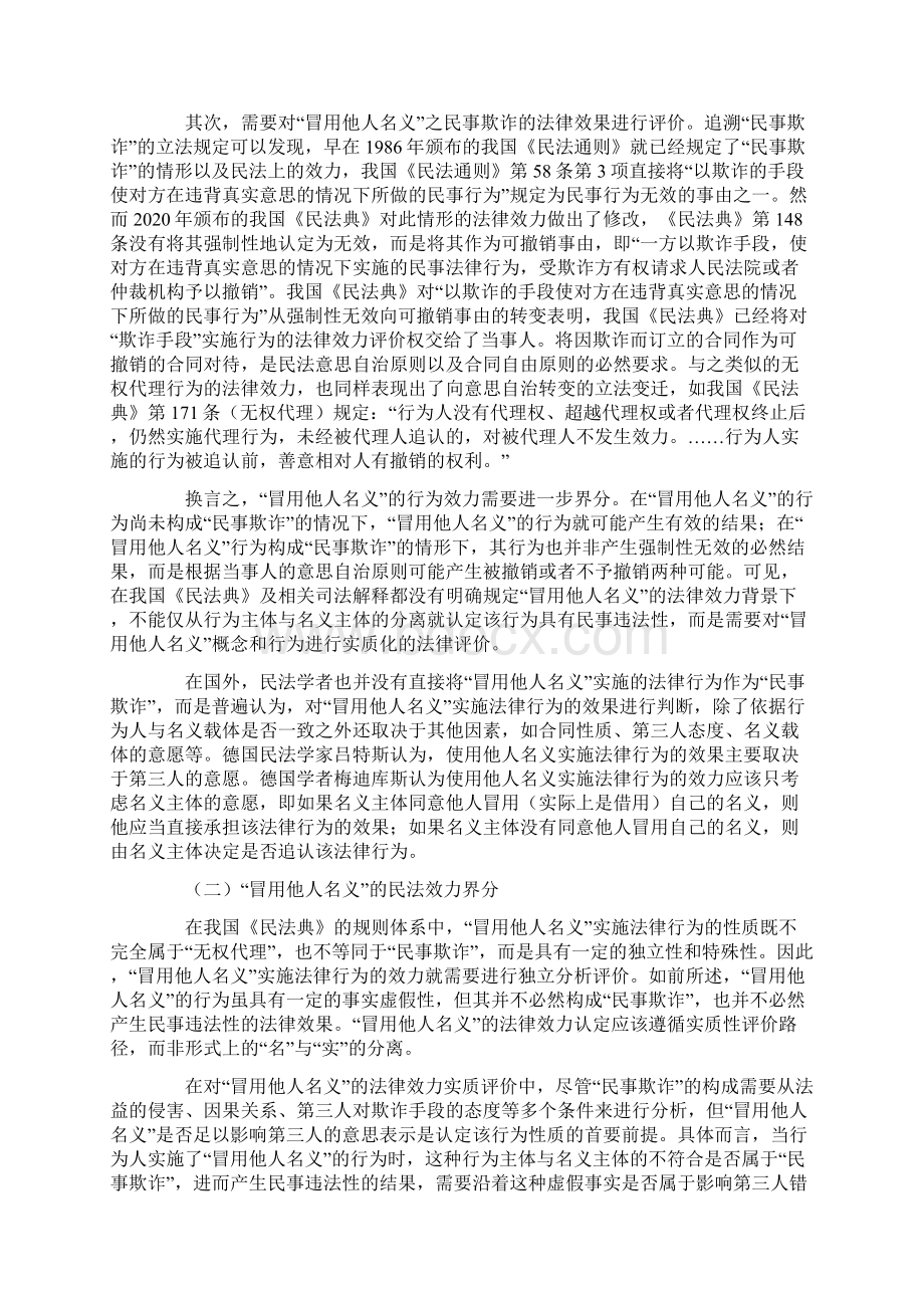 诈骗犯罪中冒用他人名义行为的民法效力依据Word格式.docx_第3页