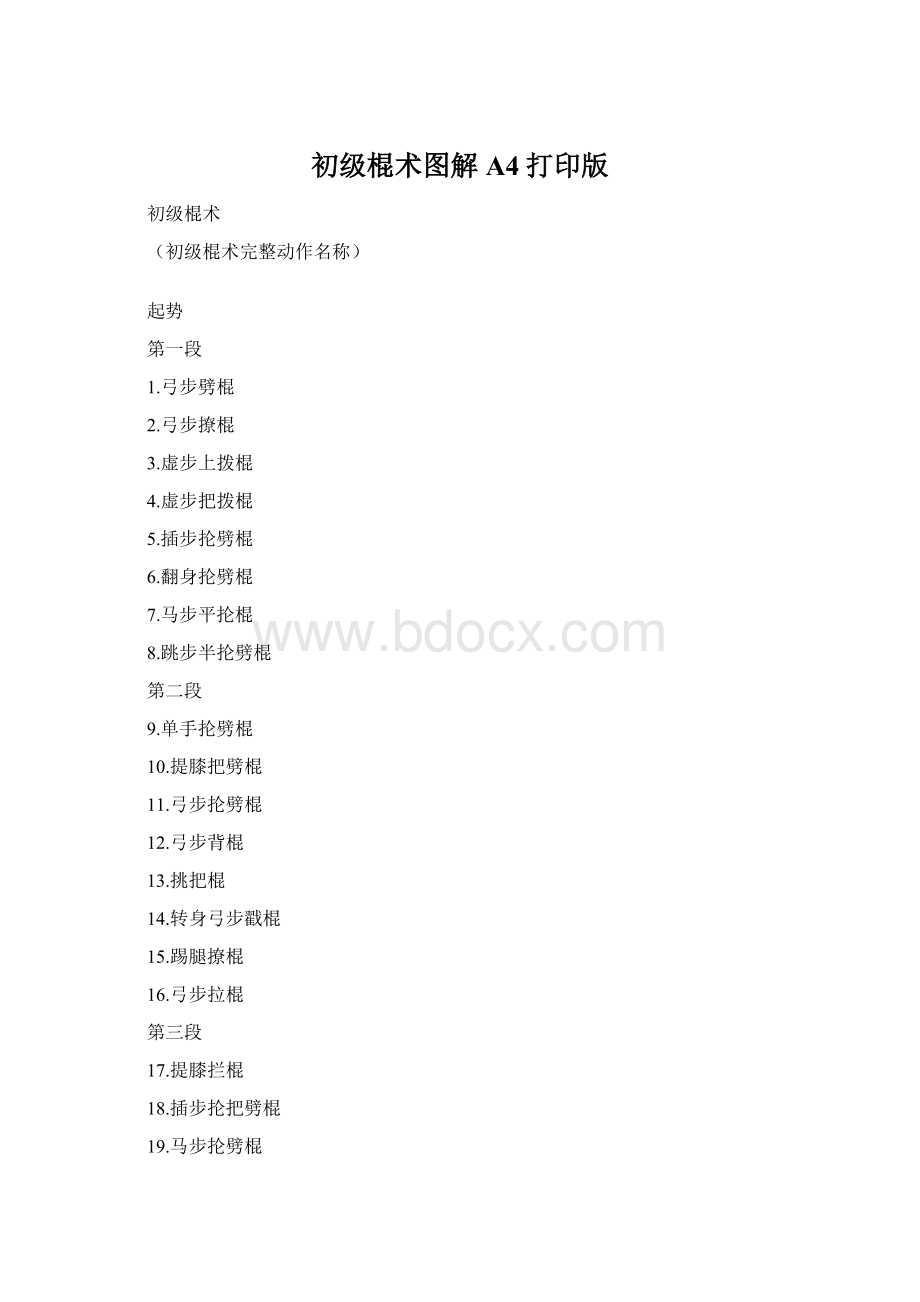 初级棍术图解A4打印版Word文档格式.docx_第1页