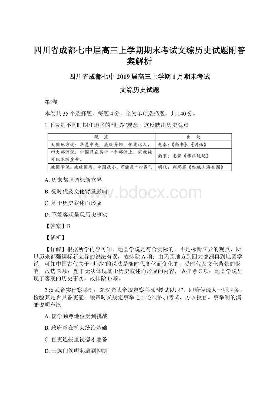 四川省成都七中届高三上学期期末考试文综历史试题附答案解析.docx