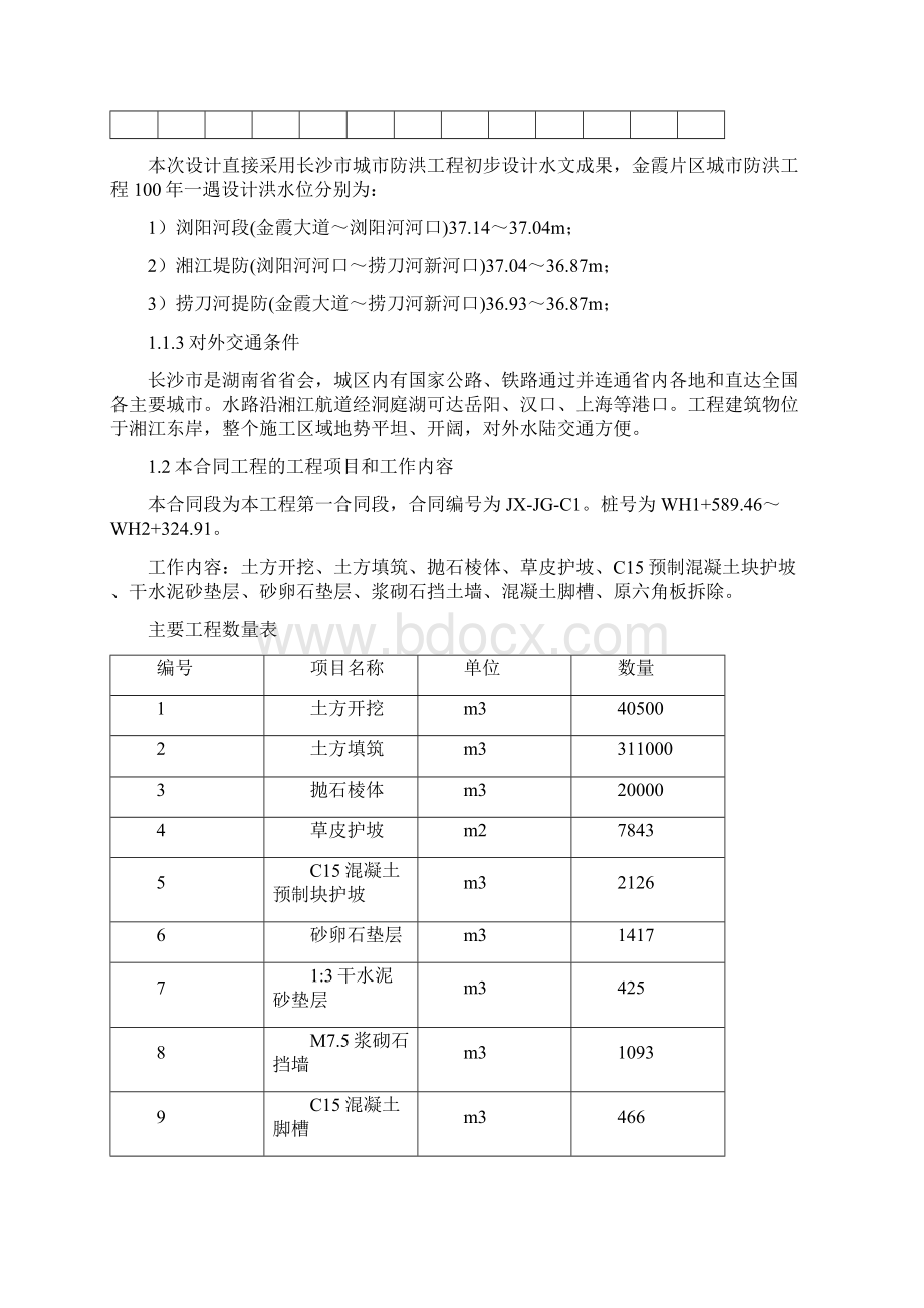 水利工程投标施工组织设计Word文档格式.docx_第3页