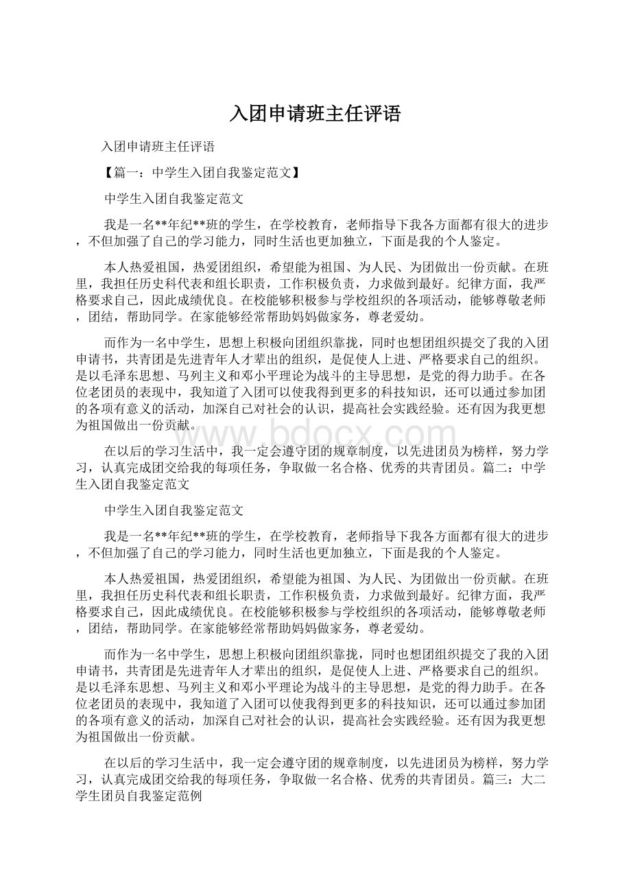 入团申请班主任评语Word下载.docx