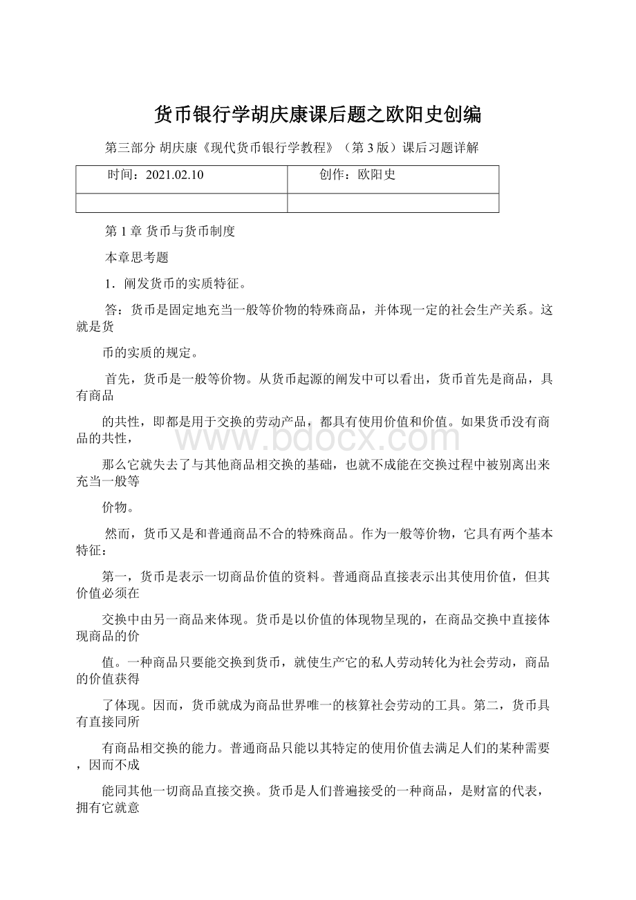 货币银行学胡庆康课后题之欧阳史创编Word下载.docx