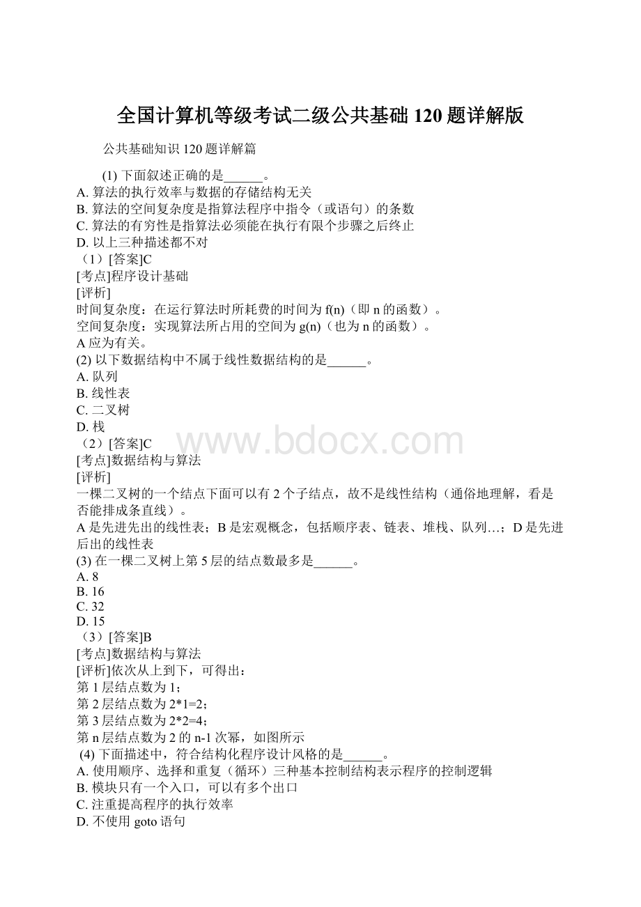 全国计算机等级考试二级公共基础120题详解版Word文档下载推荐.docx