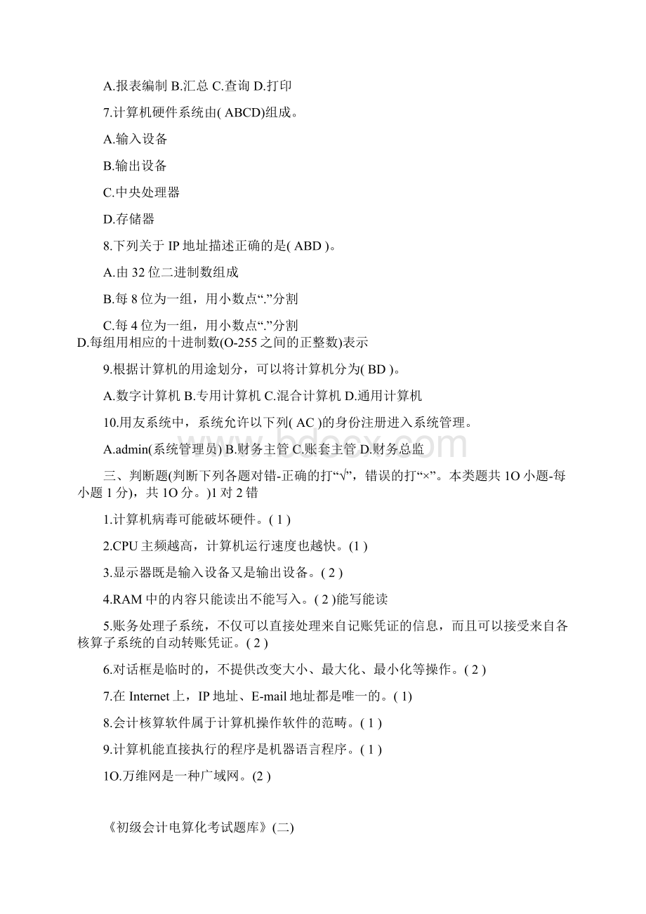 10套会计从业考试题题库文档格式.docx_第3页