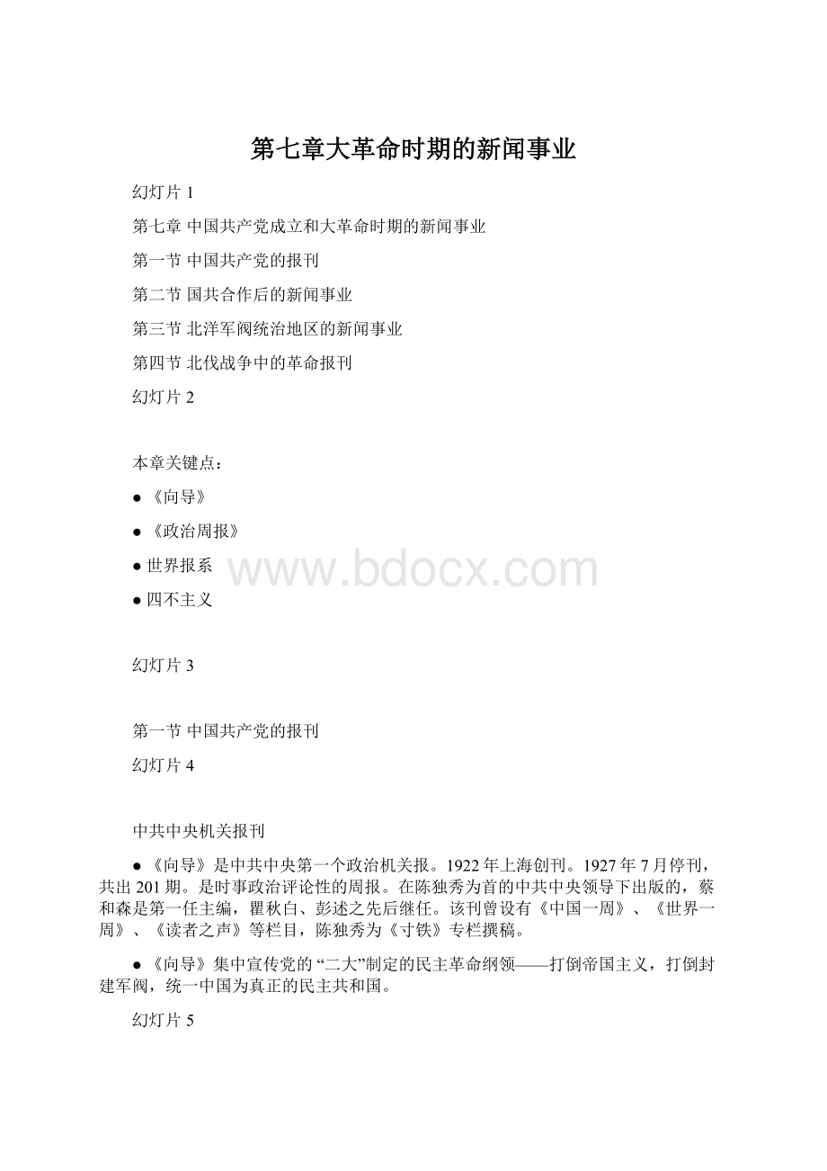 第七章大革命时期的新闻事业.docx_第1页