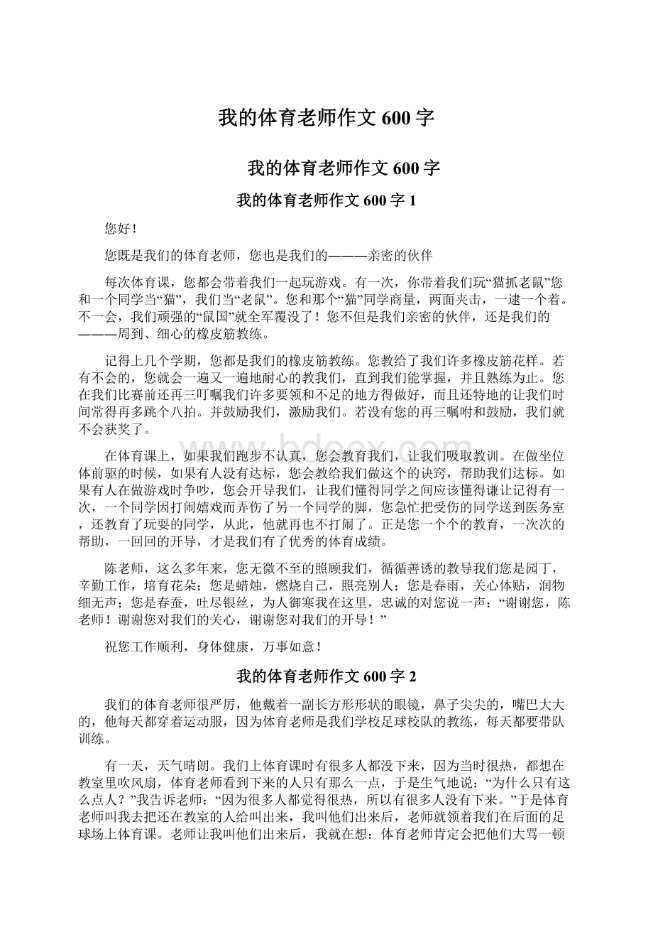 我的体育老师作文600字文档格式.docx