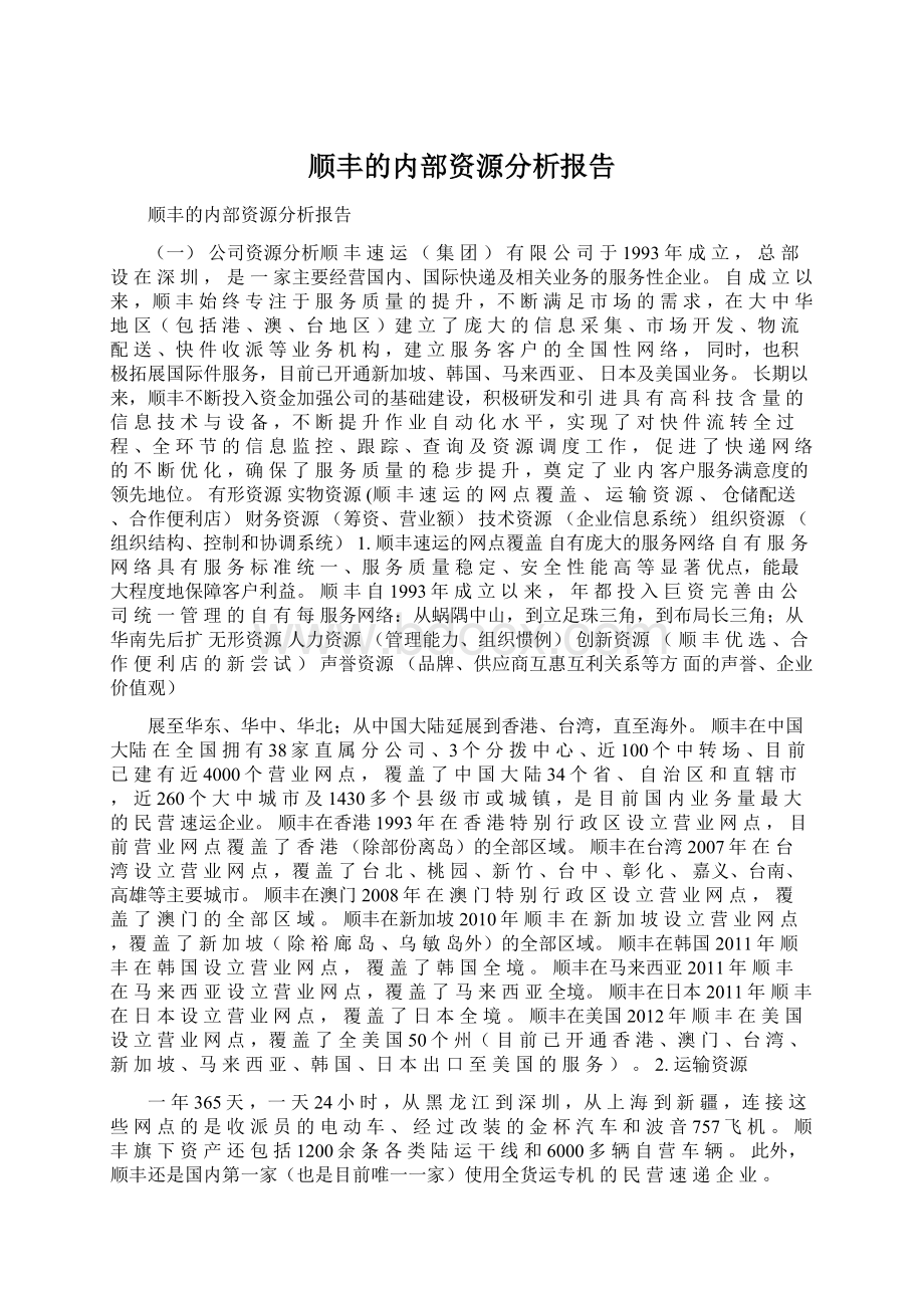 顺丰的内部资源分析报告文档格式.docx