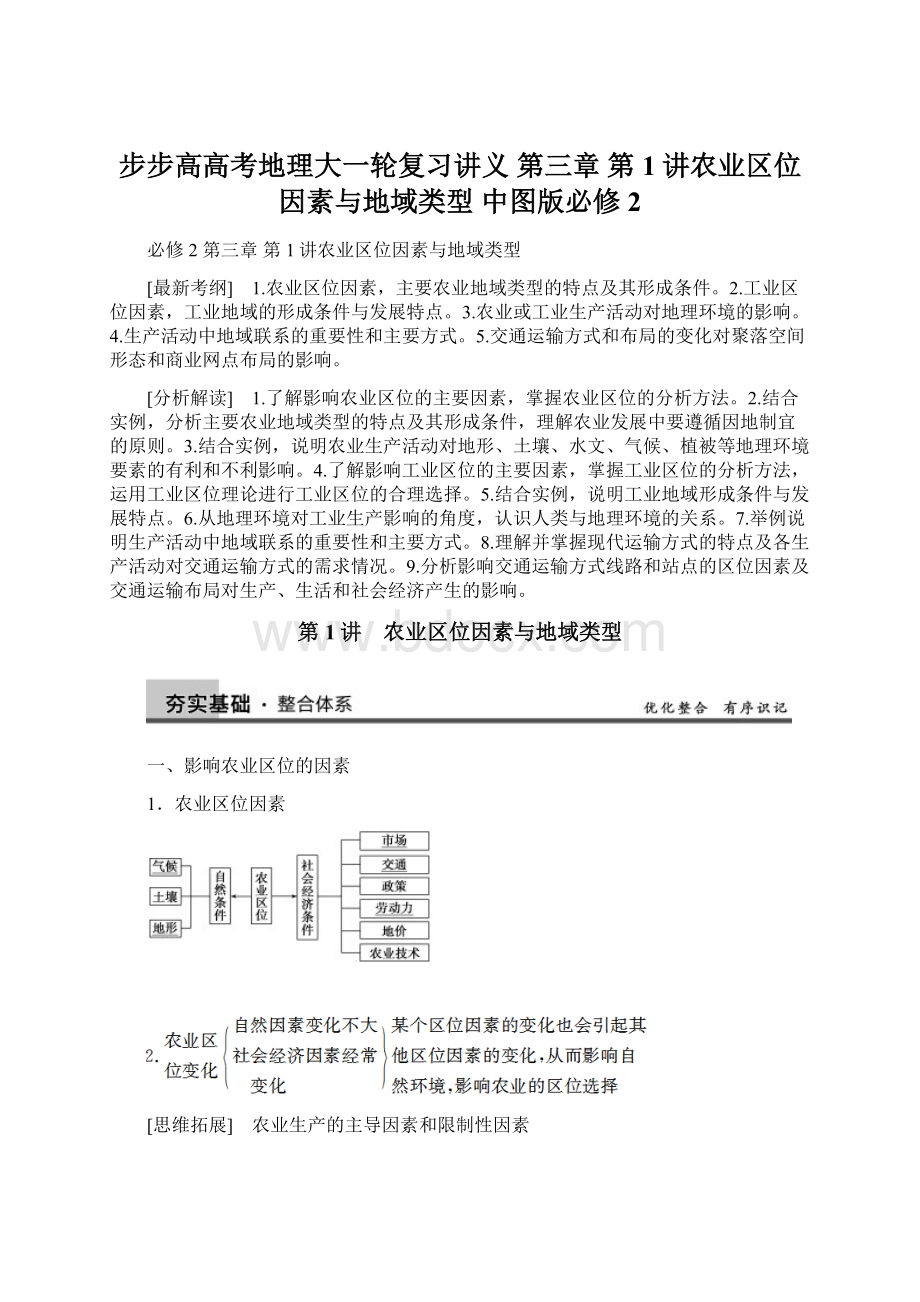 步步高高考地理大一轮复习讲义 第三章 第1讲农业区位因素与地域类型 中图版必修2Word格式文档下载.docx