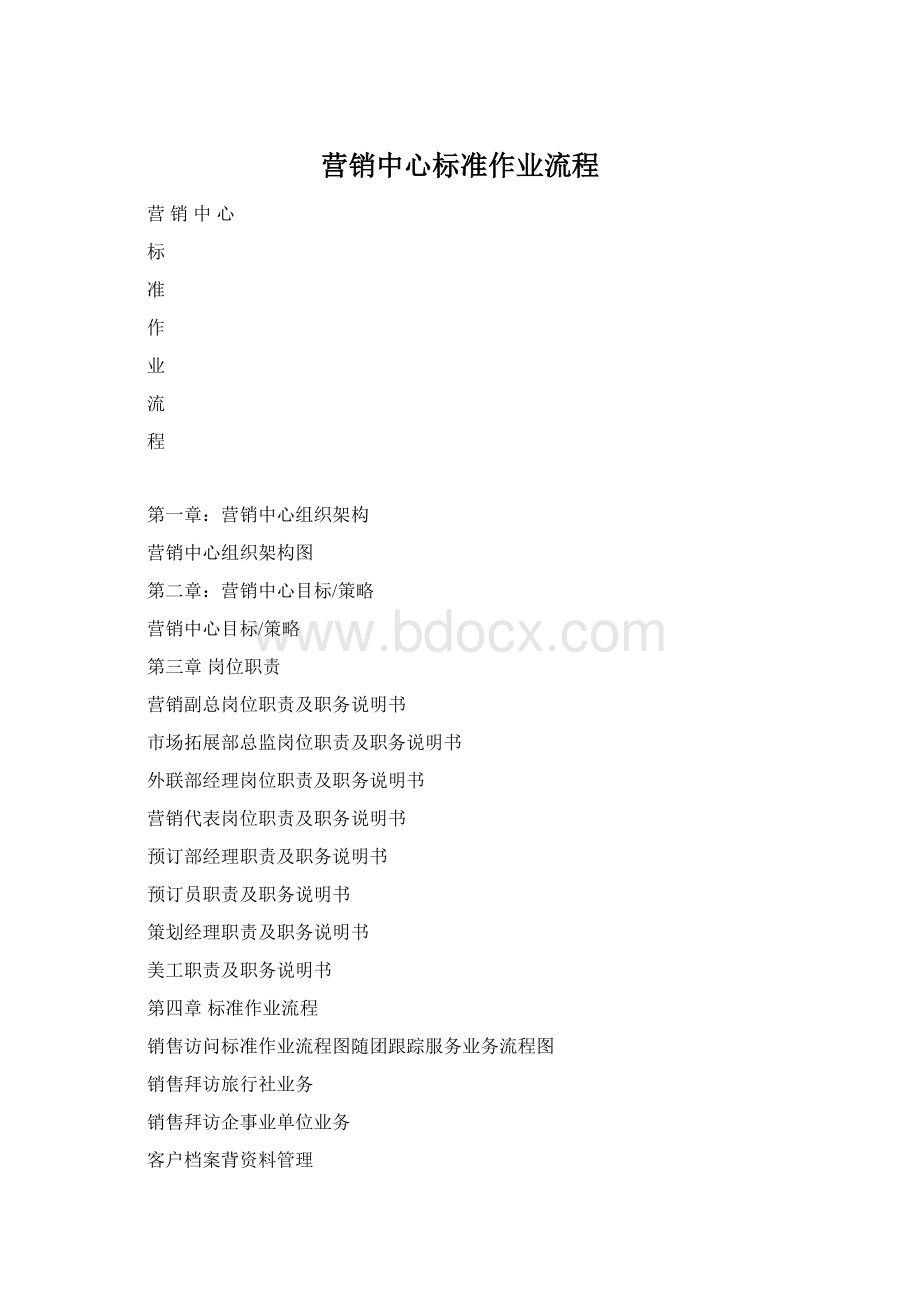 营销中心标准作业流程.docx_第1页