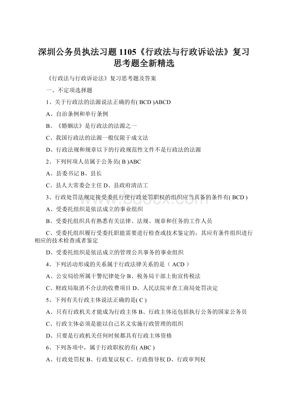 深圳公务员执法习题1105《行政法与行政诉讼法》复习思考题全新精选Word下载.docx_第1页