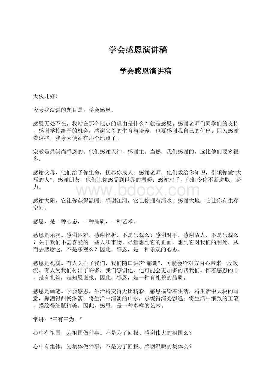 学会感恩演讲稿Word格式文档下载.docx_第1页