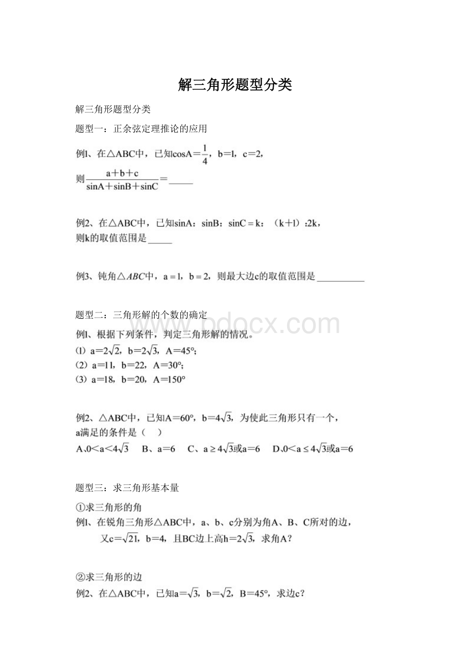 解三角形题型分类.docx_第1页