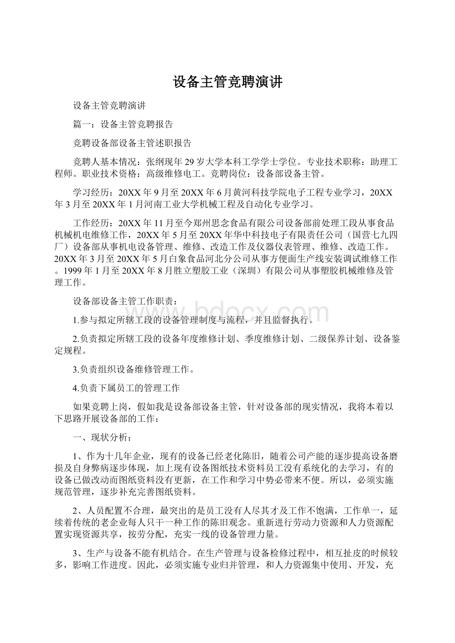 设备主管竞聘演讲.docx_第1页