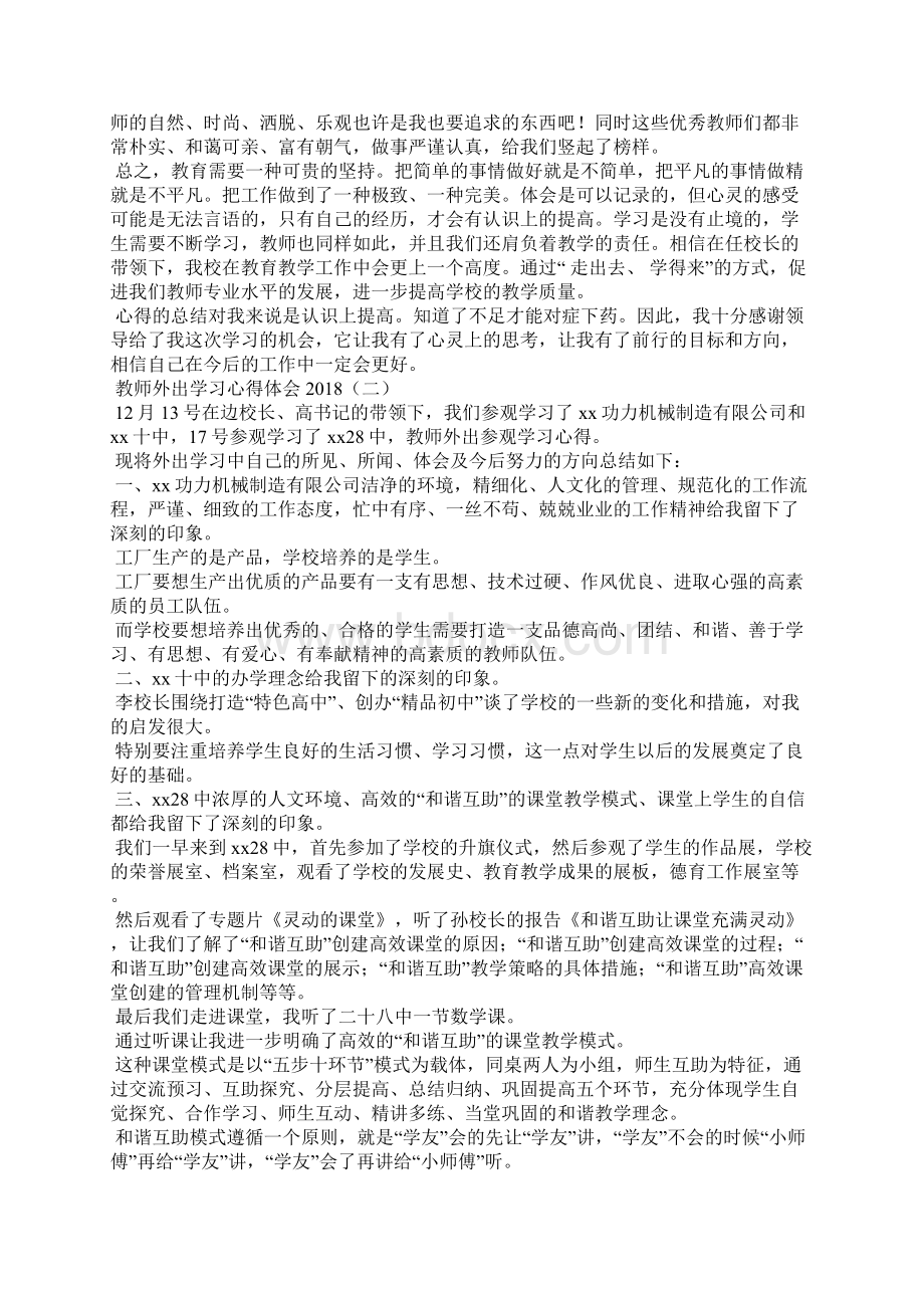 教师外出学习心得体会文档格式.docx_第3页