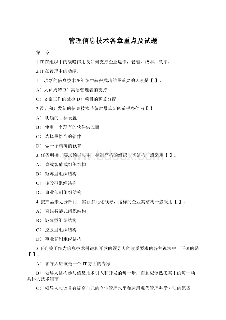 管理信息技术各章重点及试题Word格式.docx