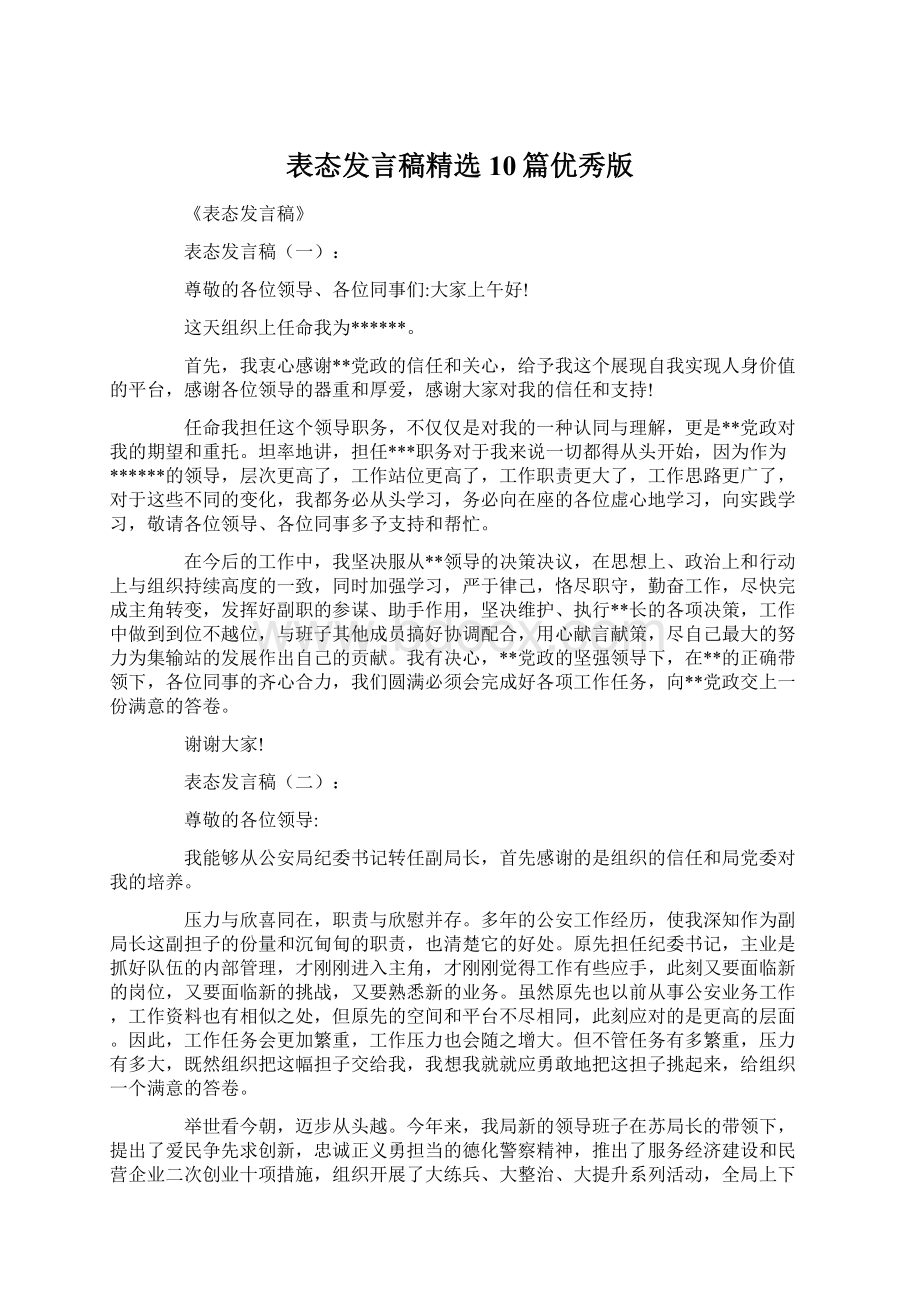 表态发言稿精选10篇优秀版.docx