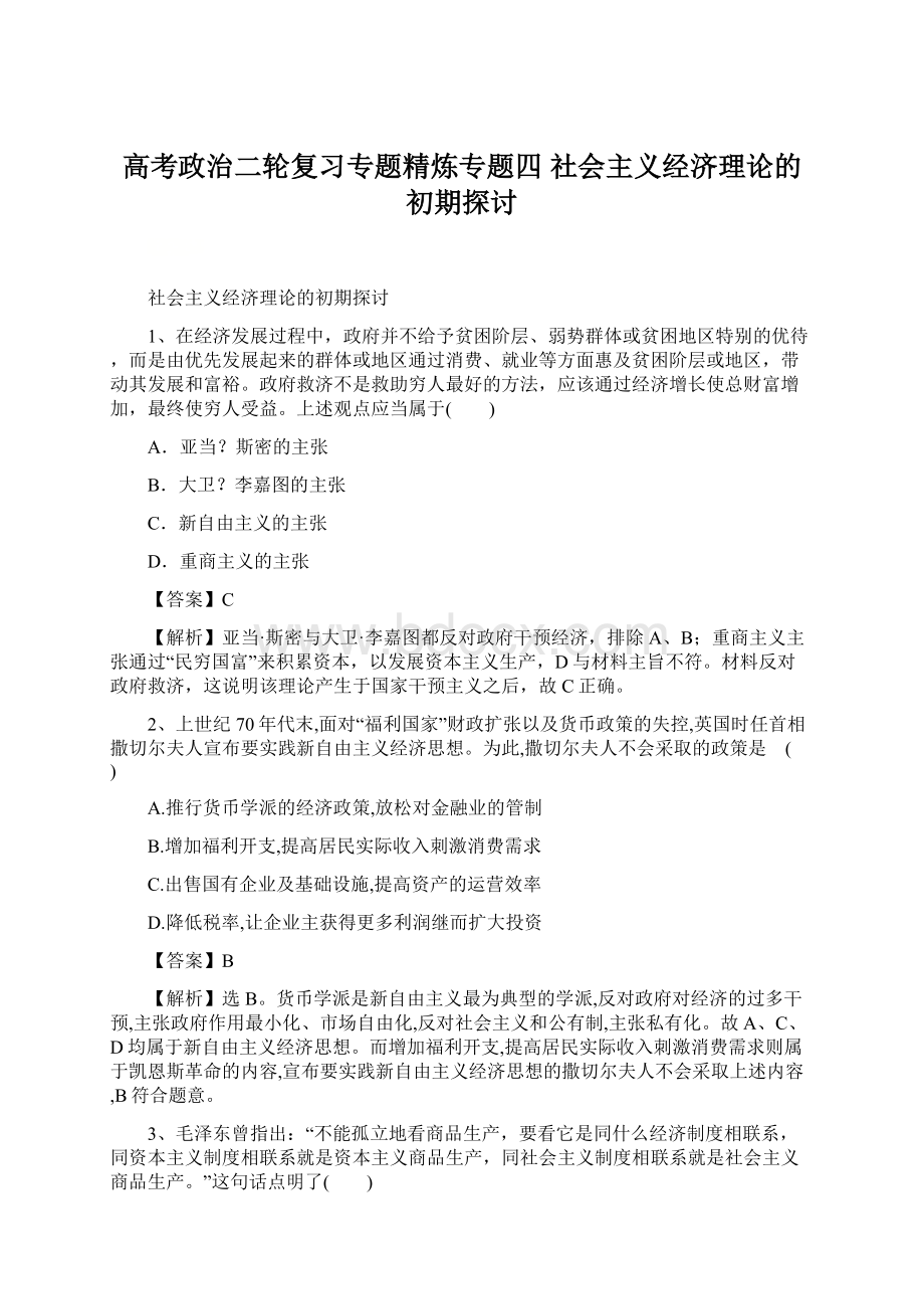 高考政治二轮复习专题精炼专题四 社会主义经济理论的初期探讨.docx