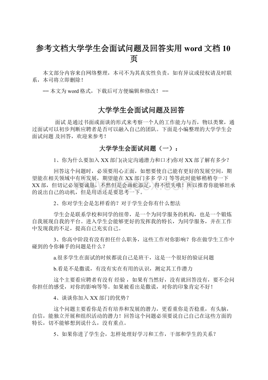 参考文档大学学生会面试问题及回答实用word文档 10页Word格式.docx