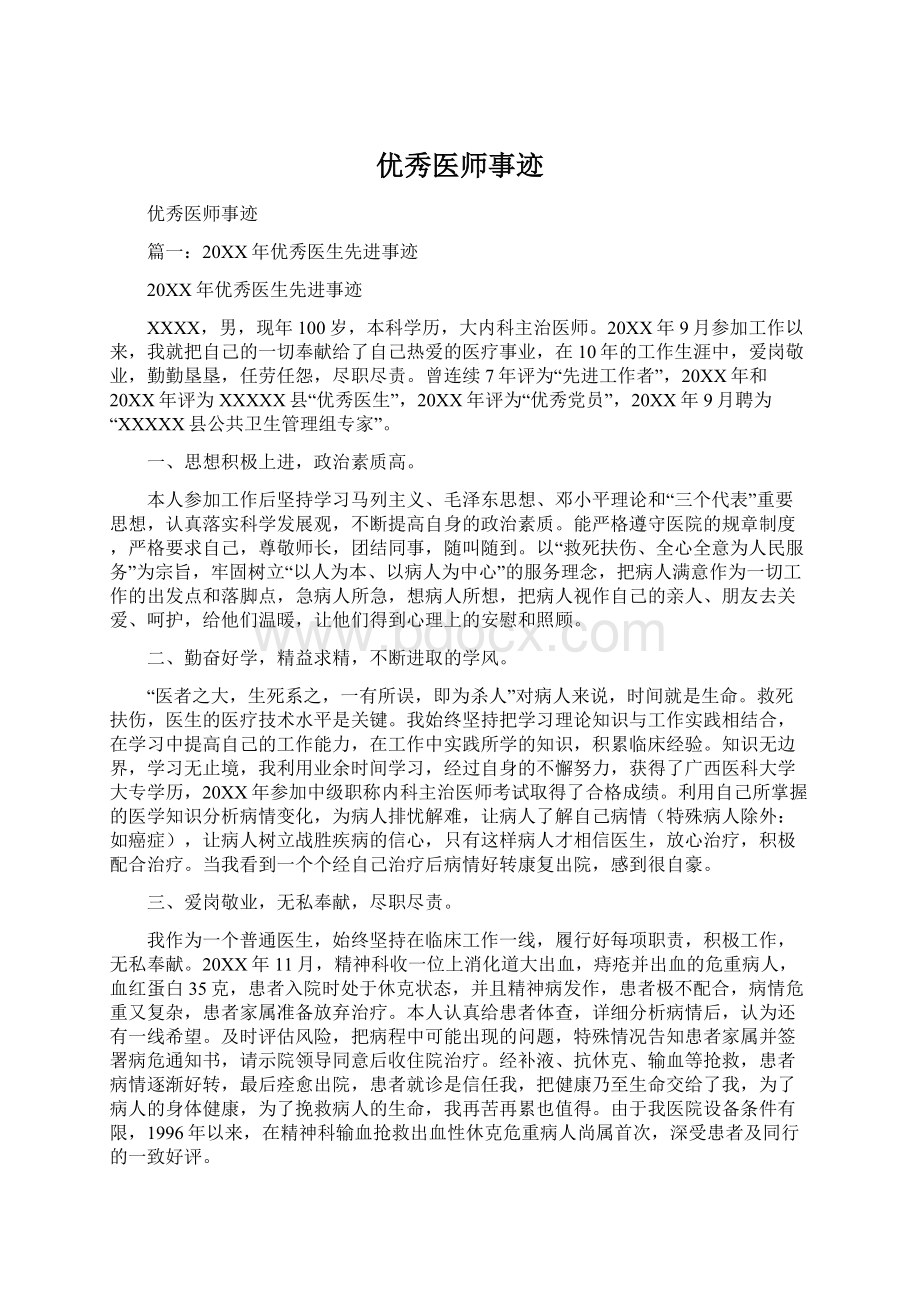 优秀医师事迹Word文档格式.docx_第1页