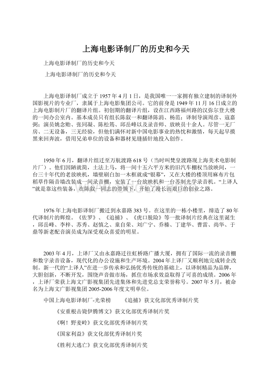 上海电影译制厂的历史和今天Word格式文档下载.docx